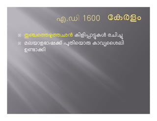 ½¢െÀഴÀഛg കിളിùാ­കj രചി’
മലയാളഭാഷo് പതിെയാ കാവ ൈശലി
ഉµാoി
 