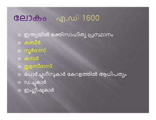 ഇà യിi ഭtിസാഹിത ûസ ാനം
കബീh
സhദാസ്
കðh
½ളസീദാസ്
േപാh’ഗീസകാh േകറളÀിi ആധിപത ം
ഡ’കാh
ഇംഗീഷകാh
 