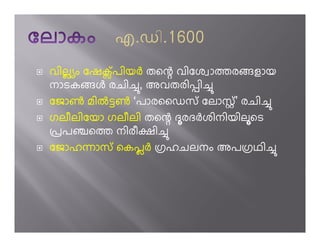 വില ം േഷക് പിയh തെ÷ വിേശ ാÀരളായ
നാടകj രചി’, അവതരിùി’
േജാf മിi­f ‘പാരൈഡസ് േലാസ് ’ രചി’
ഗലീലിേയാ ഗലീലി തെ÷ ദരദhശിനിയിലെട
ûപ¢െÀ നിരീzി’
േജാഹëാസ് െകപh ‰ഹചലനം അപ‰ഥി’
 