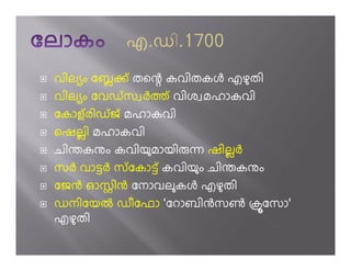വില ം േബo് തെ÷ കവിതകj എഴതി
വില ം േവഡ് സ hÀ് വിശ മഹാകവി
േകാള് രിഡ് ജ് മഹാകവി
െഷലി മഹാകവി
ചിàകÜം കവിയമായി ë ഷിലh
സh വാ­h സ് േകാ­് കവിയം ചിàകÜം
േജg ഓസിg േനാവലകj എഴതി
ഡനിേയi ഡീേഫാ ‘േറാബിgസf yേസാ‘
എഴതി
 