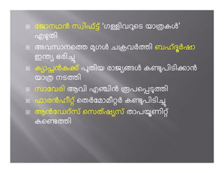 േജാനഥg സ ിഫ് ­് ‘ഗ ിവറെട യാÏകj’
എഴതി
അവസാനെÀ മഗj ചyവhÀി ബഹ് ദhഷാ
ഇà ഭരി’
ക ാപgko് പതിയ രാജ j കµപിടിoാg
യാÏ നടÀി
സാേവരി ആവി എ¢ിg പെùടÀി
ഫാരgഹീ ് െതhേമാമീ h കµപിടി’
ആgേഡറ് സ് െസത് ഷ സ് താപയണി ്
കെµÀി
 