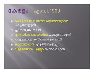 േകരളവh വലിയേകായിÀðരാg
കവ െളഴതി
ûാസയÖം നടì
എ.ആh.രാജരാജവh കാവ െളഴതി
പ’മലയാള കവിതകj ഉµായി
kമാരനാശാg എഴÀാരംഭി’
വ േÀാj , ഉ h മഹാകവികj
 