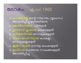 കാറiമാhക് തെ÷ സിÖാàം (മലധനം)
അവതരിùി’ കഴി«ി ì
േജാfറസ് കിg , ചിàകg
}സ് താവ് ഫാേബh കഥകെളഴതി
ദ സ് േതവിസ് കി േനാവലകെളഴതി
ലിേയാ േടാjസ് േ ായ് കഥകളം
േനാവലകളെമഴതി
˜jസ് േവf ശാസ് Ï കഥകെളഴതി
ഇബ് സg മഹÀായ നാടകെളഴതി
അവതരിùി’
 