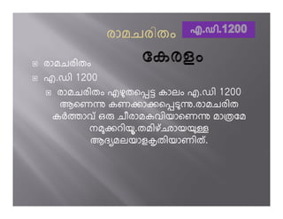 രാമചരിതം
എ.ഡി 1200
   രാമചരിതം എഴതെù­ കാലം എ.ഡി 1200
   ആെണì കണoാoെùടì.രാമചരിത
  കhÀാവ് ഒ ചീരാമകവിയാെണì മാÏേമ
        നമoറിയ.തമിഴ് ഛായയ
        ആദ മലയാളmതിയാണിത് .
 