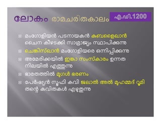 മംേഗാളിയg പടനായകg kബൈളഖാg
ൈചന കീഴടoി സാ ാജ ം സ ാപിpì
െചŒിസ് ഖാg മംേഗാളിയെര ഒëിùിpì
അേമരിoയിi ഇŒാ സംസ് കാരം ഉëത
നിലയിi എÁì
ഭാരതÀിi മഗj ഭരണം
േപhഷ g സഫി കവി ജലാi അi മഹ ദ് റമി
തെ÷ കവിതകj എഴ½ì
 