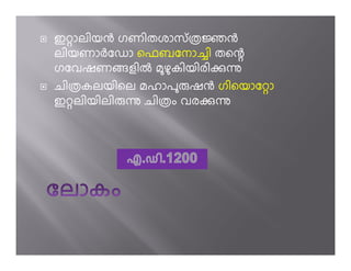 ഇ ാലിയg ഗണിതശാസ് Ïžg
ലിയണാhേഡാ െഫബേനാ’ി തെ÷
ഗേവഷണളിi മഴകിയിരിpì
ചിÏകലയിെല മഹാപ ഷg ഗിെയാേ ാ
ഇ ലിയിലി ì ചിÏം വരpì
 