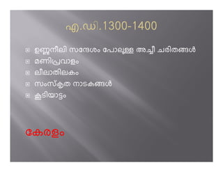 ഉണനീലി സേåശം േപാല   അ’ീ ചരിതj
 മണിûവാളം
 ലീലാതിലകം
 സംസ് mത നാടകj
 lടിയാ­ം



േകരളം
 