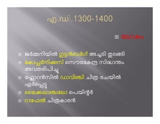 േലാകം

ജh നിയിi }­gബhഗ് അ’ടി ½ടി
േകാùhനിoസ് െസൗരേകç സിÖാàം
അവതരിപി’
േഫാറgസിi ഡാവി¢ി ചിÏ രചയിi
ഏhെù­
ൈമoലാ¢േലാ െപയി÷h
റാേഫi ചിÏകാരg
 