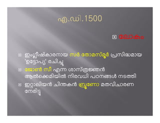 േലാകം

ഇംഗീഷ് കാരനായ സh േതാമസ് മh ûസിÖമായ
‘ഉേ­ാപ ‘ രചി’
േജാf സീ എë ശാസ് Ïžg
ആiെoമിയിi നിരവധി പഠനj നടÀി
ഇ ാലിയg ചിàകg     േണാ മതവിചാരണ
േനരി­
 