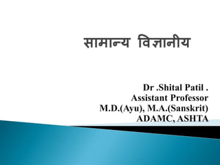Dr .Shital Patil .
Assistant Professor
M.D.(Ayu), M.A.(Sanskrit)
ADAMC, ASHTA
 