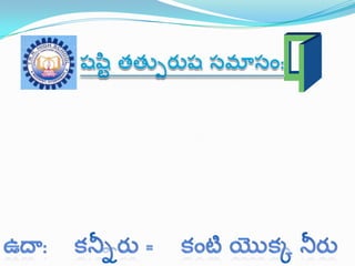 తెలుగు వ్యాకరణం Samasalu