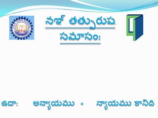 తెలుగు వ్యాకరణం Samasalu