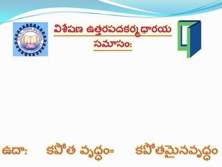 తెలుగు వ్యాకరణం Samasalu