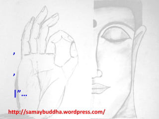 ,

 ,

 |”…

http://samaybuddha.wordpress.com/
 