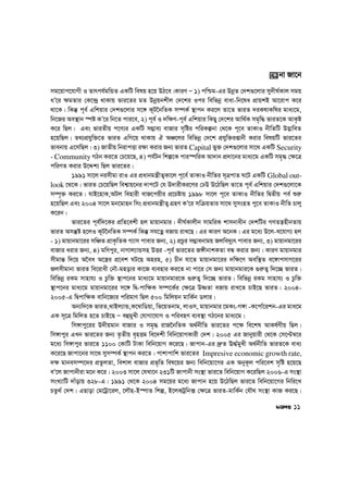 mg‡qvc‡hvMx I Zvrch©gwÛZ GKwU welq n‡q DV‡e|KviY Ñ 1) cwðg-Gi DbœZ †`k¸‡jvi my`xN©Kvj mgq
aÕ‡i ¶gZvi †K‡›`ª _vKvq fvi‡Zi gZ Dbœqbkxj †`‡ki Ici wewfbœ evav-wb‡la cÖvqkB Av‡ivc K‡i
_v‡K| wKš‘ c~e© Gwkqvi †`k¸‡jvi m‡½ K~U‰bwZK m¤úK© ¯’vcb Ki‡j Zv‡Z fviZ `iKlvKwli gva¨‡g,
wb‡Ri Ae¯’vb ¯úó KÕ‡i wb‡Z cvi‡e, 2) c~e© I `w¶Y-c~e© Gwkqvi wKQy †`‡ki Avw_©K mg„w× fviZ‡K AvK…ó
K‡i wQj| Ges fviZxq c‡Y¨i GKwU m¤¢ve¨ evRvi m„wói cwiKíbv †_‡K c~‡e ZvKvI bxwZwU D™¢vweZ
n‡qwQj| Z_¨cÖhyw³‡Z fviZ GwM‡q _vKvq H AÂ‡ji wewfbœ †`‡k cÖhyw³ißvbx Kivi welqwU fvi‡Zi
fvebvq G‡mwQj| 3) RvZxq wbivcËv i¶v Kivi Rb¨ fviZ Capital fy³ †`k¸‡jvi mv‡_ GKwU Security
- Community MVb Ki‡Z †P‡q‡Q, 4) ch©Ub wkí‡K cvi¯úwiK Av`vb cÖ`v‡bi gva¨‡g GKwU mg„× †¶‡Î
cwiYZ Kivi D‡Ïk¨ wQj fvi‡Zi|
1991 mv‡j bimxgv ivI Gi cÖavbgš¿xZ¡Kv‡j c~‡e© ZvKvI bxwZi m~ÎcvZ N‡U GKwU Global out-
look ‡_‡K| fviZ †P‡qwQj wek¦vq‡bi `vc‡U †h D`vixKi‡Yi †XD D‡VwQj Zv‡Z c~e© Gwkqvi †`k¸‡jv‡K
m¤ú„³ Ki‡Z| hvB‡nvK,AUj wenvix evR‡cqxi cÖ‡Póvq 1998 mv‡j c~‡e ZvKvI bxwZi wØZxq ce© ïi“
n‡qwQj Ges 2004 mv‡j gb‡gvnb wms cÖavbgš¿xZ¡ MÖnY KÕ‡i mwµqZvi mv‡_ mymsnZ cy‡e ZvKvI bxwZ Pvjy
K‡ib|
fvi‡Zi c~e©©©w`‡Ki cÖwZ‡ekx nj gvqvbgvi| `xN©Kvjxb mvgwiK kvmbvaxb †`kwUi MYZš¿nxbZvq
fviZ Amš‘ó n‡jI K~U‰bwZK m¤úK© wKš‘ mh‡Zœ eRvq ivL‡Q| Gi KviY A‡bK| Gi g‡a¨ D‡j-L‡hvM¨ nj
- 1) gvqvbgv‡ii mwÂZ cÖvK…wZK M¨vm cvevi Rb¨, 2) cÖPzi m¤¢vebvgq Rjwe`y¨r cvevi Rb¨, 3) gvqvbgv‡ii
evRvi aivi Rb¨, 4) gwYcyi, bvMvj¨vÛmn DËi -c~e© fvi‡Zi R½xbvkKZv eÜ Kivi Rb¨| KviY gvqvbgvi
mxgvš— w`‡q A‰ea A‡¯¿i cÖ‡ek NU‡Q Anin, 5) Pxb hv‡Z gvqvbgv‡ii `w¶‡Y Aew¯’Z e‡½vcmvM‡ii
Rjmxgvbv fviZ we‡ivax †bŠ-gnovi Kv‡R e¨envi Ki‡Z bv cv‡i †m Rb¨ gvqvbgvi‡K ¸i“Z¡ w`‡”Q fviZ|
wewfbœ iKg mvnvh¨ I Pzw³ ¯’vc‡bi gva¨‡g gvqvbgvi‡K ¸i“Z¡ w`‡”Q fviZ| wewfbœ iKg mvnvh¨ I Pzw³
¯’vc‡bi gva¨‡g gvqvbgv‡ii m‡½ wØ-cvw¶K m¤ú‡K©i †¶‡Î DòZv eRvq ivL‡Z PvB‡Q fviZ| 2004-
2005-G wØcvw¶K evwb‡R¨i cwigvY wQj 500 wgwjqb gvwK©b Wjvi|
Ab¨w`‡K fviZ,_vBj¨vÛ,K‡¤^vwWqv, wf‡qZbvg, jvIm, gvqvbgvi ‡gKs-M½v -K‡cv©‡ikb-Gi gva‡g
GK m~‡Î wgwjZ n‡Z PvB‡Q Ñ eûgyLx †hvMv‡hvM I cwienY e¨e¯’v MV‡bi gva¨‡g|
wm½vcy‡ii D`xqgvb evRvi I mg„× ivR‰bwZK A_©bxwZ fvi‡Zi c‡¶ we‡kl AvKl©Yxq wQj|
wm½vcyi GLb fvi‡Zi Rb¨ Z…Zxq e„nËg we‡`kx wewb‡qvMKvix †`k| 2005 Gi Rvbyqvix †_‡K †m‡Þ¤^‡i
g‡a¨ wm½vcyi fvi‡Z 1100 †KvwU UvKv wewb‡qvM K‡i‡Q| Rvcvb-Gi `ª“Z E×©gyLx A_©bxwZ fviZ‡K eva¨
K‡i‡Q Rvcv‡bi mv‡_ mym¤úK© ¯’vcb Ki‡Z| cvkvcvwk fvi‡Zi Impresive economic growth rate,
`¶ gvbem¤ú‡`i cÖZzjZv, wekvj evRvi cÖf„wZ wel‡qi Rb¨ wewb‡qv‡Mi GK AbyK‚j cwi‡ek m„wó n‡q‡Q
eÕ‡j Rvcvbxiv g‡b K‡i| 2003 mv‡j †hLv‡b 231wU Rvcvbx ms¯’v fvi‡Z wewb‡qvM K‡iwQj 2006-G ms¯’v
msL¨vwU `vuovq 328-G| 1991 †_‡K 2004 mg‡qi g‡a¨ Rvcvb n‡q D‡VwQj fvi‡Z wewb‡qv‡Mi wbwi‡L
PZz_© †`k| GQvov †g‡Uªv‡ij, ‡jŠn-B¯úvZ wkí, B‡jKUªwb· †¶‡Î fviZ-gvwK©b †hŠ_ ms¯’v KvR Ki‡Q|
‡K bv Rv‡b
11
 