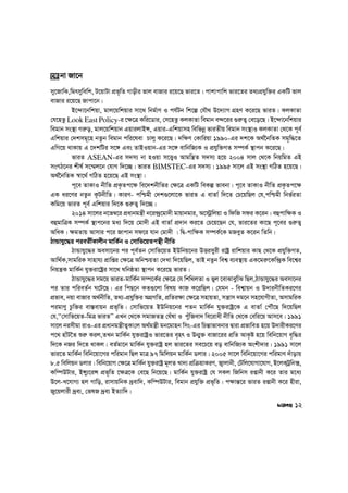 my‡RvwK,wgrmywewk, U‡qvUv cÖf„wZ Mvoxi fvj evRvi i‡q‡Q fvi‡Z| cvkvcvwk fvi‡Zi Z_¨cÖhyw³i GKwU fvj
evRvi i‡q‡Q Rvcv‡b|
B‡›`v‡bwkqv, gvj‡qwkqvi mv‡_ wbg©vY I ch©Ub wk‡í †hŠ_ D‡`¨vM MÖnY K‡i‡Q fviZ| KjKvZv
†h‡nZz Look East Policy-i ‡¶‡Î Kwi‡Wvi, †m‡nZz KjKvZv wegvb e›`‡ii ¸i“Z¡ †e‡o‡Q| B‡›`v‡bwkqvi
wegvb ms¯’v Mi“o, gvj‡qwkqvb GqvijvBÝ, Gqvi-Gwkqvmn wewfbœ fviZxq wegvb ms¯’vI KjKvZv †_‡K c~e©
Gwkqvi †`kmg~‡n bZzb wegvb cwi‡lev Pvjy K‡i‡Q| `w¶Y †Kvwiqv 1990-Gi `k‡K A_©‰bwZK mg„w×‡Z
GwM‡q _vKvq G ‡`kwUi m‡½ Ges ZvBIqvb-Gi m‡½ evwbwR¨K I cÖhyw³MZ m¤úK© ¯’vcb K‡i‡Q|
fviZ ASEAN-Gi m`m¨ bv nIqv m‡Ë¡I Avgwš¿Z m`m¨ n‡q 2004 mvj †_‡K wbqwgZ GB
msMV‡bi kxl© m‡¤§j‡b †hvM w`‡”Q| fviZ BIMSTEC-Gi m`m¨| 1995 mv‡j GB ms¯’v MwVZ n‡q‡Q|
A_©‰bwZK ¯^v‡_© MwVZ n‡q‡Q GB ms¯’v|
c~‡e ZvKvI bxwZ cÖK…Zc‡¶ we‡`kbxwZi †¶‡Î GKwU weKí fvebv| c~‡e ZvKvI bxwZ cÖK…Zc‡¶
GK ai‡Yi bZzb K‚UbxwZ| KviY- cwðgx †`k¸‡jv‡K fviZ G evZv© w`‡Z †P‡qwQj †h,cwðgx wbf©iZv
Kwg‡q fviZ c~e© Gwkqvi w`‡K ¸i“Z¡ w`‡”Q|
2014 mv‡ji b‡f¤^‡i cÖavbgš¿x b‡i›`ª‡gv`x gvqvbgvi, A‡÷ªwjqv I wdwR mdi K‡ib| eûcvw¶K I
eûgvwÎK m¤úK© ¯’vc‡bi ga¨ w`‡q †gv`x GB evZv© cÖ`vb Ki‡Z †P‡q‡Qb †h, fvi‡Zi Kv‡Q c~‡ei ¸i“Z¡
AwaK| ¶gZvq Avmvi c‡i Rvcvb md‡i hvb †gv`x | wØ-cvw¶K m¤úK©‡K gReyZ K‡ib wZwb|
VvÛvhy‡×i cieZx©Kvjxb gvwK©b I †mvwf‡qZcš’x bxwZ
VvÛvhy‡×i Aemv‡bi ci c~e©Zb †mvwf‡qZ BDwbq‡bi DËimyix ivóª ivwkqvi KvQ †_‡K cÖhyw³MZ,
Avw_©K,mvgwiK mvnvh¨ cÖvwßi †¶‡Î AwbðqZv †`Lv w`‡qwQj, ZvB bZzb wek¦ e¨e¯’vq GK‡gi“‡Kw›`ªK we‡k¦i
wbqš¿K gvwK©b hy³iv‡óªi mv‡_ NwbôZv ¯’vcb K‡i‡Q fviZ|
VvÛvhy‡×i mg‡q fviZ-gvwK©b m¤ú‡K©i †¶‡Î †h wkw_jZv I fyj ‡evSveywvS wQj,VvÛvhy‡×i Aemv‡bi
ci Zvi cwieZ©b N‡U‡Q| Gi wcQ‡b KZ¸‡jv welq KvR K‡iwQj| †hgb - wek¦vqb I D`vibxwZKi‡Yi
cÖfve, bqv evRvi A_©bxwZ, Z_¨-cÖhyw³i AMÖMwZ, cÖwZi¶v †¶‡Î mnvqZv, mš¿vm `g‡b mn‡hvMxZv, AmvgwiK
cigvYy Pzw³i ev¯—evqb cÖf„wZ| †mvwf‡qZ BDwbq‡bi cZb gvwK©b hy³ivóª‡K G evZv© †cŠu‡Q w`‡qwQj
†h,ÔÔ†mvwf‡qZ-wgÎ fviZÕÕ GLb †_‡K mgvRZš¿ †Nulv I cyuwRev` we‡ivax bxwZ †_‡K †ewi‡q Avm‡e| 1991
mv‡j bimxgv ivI-Gi cÖavbgš¿xZ¡Kv†j A_©gš¿x gb‡gvnb wms-Gi wPš—vfvebvi Øviv cÖfvweZ n‡q D`vixKi‡Yi
c‡_ nvuU‰Z ïi“ Kij,ZLb gvwK©b hy³ivóªI fvi‡Zi e„nr I Db¥y³ evRv‡ii cÖwZ AvK…ó n‡q wewb‡qvM e„w×i
w`‡K bRi w`‡Z _vKj| eZ©gv‡b gvwK©b hy³ivóª nj fvi‡Zi me‡P‡q eo evwbwR¨K Askx`vi| 1991 mv‡j
fvi‡Z gvwK©b wewb‡qv‡Mi cwigvb wQj gvÎ 97 wgwjqb gvwK©b Wjvi| 2005 mv‡j wewb‡qv‡Mi cwigvY `uvovq
8.5 wewjqb Wjvi| wewb‡qvM †¶‡Î gvwK©b hy³ivóª g~jZ Lv`¨ cÖwµqvKiY, R¡vjvbx, †Uwj‡hvMv‡hvM, B‡jK&Uªwb·,
Kw¤úDUvi, BÝy¨‡iÝ cÖf„wZ ‡¶Î‡K †e‡Q wb‡q‡Q| gvwK©b hy³ivóª †h mKj wRwbm ißvbx K‡i Zvi g‡a¨
D‡j-L‡hvM¨ nj Mvwo, ivmvqwbK `ªevw`, Kw¤úDUvi, wegvb cÖhyw³ cÖf„wZ| c¶vš—‡i fviZ ißvbx K‡i nxiv,
Ry‡qjvix `ªe¨, †flR `ªe¨ BZ¨vw`|
‡K bv Rv‡b
12
 