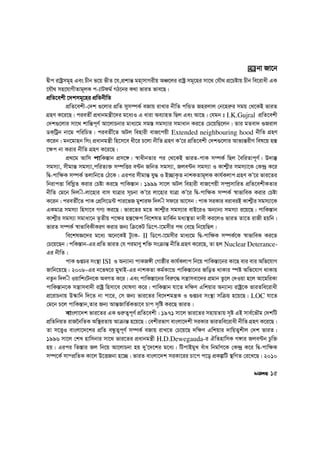 Øxc ivóªmg~n Ges Pxb f‡q fxZ ‡h,cÖkvš— gnv&mvMixq AÂ‡ji ivóª mg~‡ni mv‡_ †hŠ_ cÖ‡Póvq Pxb we‡ivax GK
‡hŠ_ mn‡hvMxZvg~jK c-¨vUdg© MV‡bi K_v fviZ fve‡Q|
cÖwZ‡ekx ‡`kmg~‡ni cÖwZbxwZ
cÖwZ‡ekx-†`k ¸‡jvi cÖwZ mym¤úK© eRvq ivLvi bxwZ cwÛZ Rnijvj †b‡ni“i mgq †_‡KB fviZ
MÖnY K‡i‡Q| cieZx© cÖavbgš¿x‡`i g‡a¨I G aviv Ae¨vnZ wQj Ges Av‡Q| †hgb t I.K.Gujral cÖwZ‡ekx
†`k¸‡jvi mv‡_ kvwš—c~Y© Av‡jvPbvi gva¨‡g mg¯— mgm¨vi mgvavb Ki‡Z †P‡qwQ‡jb| Zvi gZev` ¸Rivj
WK&wUªb bv‡g cwiwPZ| cieZx©‡Z AUj wenvix evR‡cqx Extended neighbouring hood bxwZ MÖnY
K‡ib| gb‡gvnb wms cÖavbgš¿x wn‡m‡e ax‡i P‡jv bxwZ MÖnY KÕ‡i cÖwZ‡ekx †`k¸‡jvi Avf¨š—ixY wel‡q n¯—
‡¶c bv Kivi bxwZ MÖnY K‡i‡Q|
cÖ_‡g Avwm cvwK¯—vb cÖm‡½| ¯^vaxbZvi ci †_‡KB fviZ-cvK m¤úK© wQj ˆewiZvc~Y©| D`v¯‘
mgm¨v, mxgvš— mgm¨v,cwiZ¨³ m¤úwËi e›Ub RwbZ mgm¨v, Rje›Ub mgm¨v I Kvk¥xi mgm¨v‡K †K›`ª K‡i
wØ-cvw¶K m¤úK© Zjvwb‡Z †V‡K| Gici mxgvš— hy× I B”QvK…Z bvkKZvg~jK Kvh©Kjvc MÖnY KÕ‡i fvi‡Zi
wbivcËv wewNœZ Kivi †Póv Ki‡Q cvwK¯—vb| 1999 mv‡j AUj wenvix evR‡cqx m¤úªmvwiZ cÖwZ‡ekxKZvi
bxwZ †g‡b w`j-x-jv‡nvi evm hvÎvi m~Pbv KÕ‡i jv‡nvi hvÎv KÕ‡i wØ-cvw¶K m¤úK© ¯^vfvweK Kivi †Póv
K‡ib| cieZx©‡Z cvK †cÖwm‡W›U cvi‡fR gykvid w`j-x md‡i Av‡mb| cvK miKvi eiveiB Kvk¥xi mgm¨v‡K
GKgvÎ mgm¨v wnmv‡e MY¨ Ki‡Q| fvi‡Zi g‡Z Kvk¥xi mgm¨vi evB‡iI Ab¨vb¨ mgm¨v i‡q‡Q| cvwK¯—vb
Kvk¥xi mgm¨v mgvav‡b Z…Zxq c‡¶i n¯—‡¶c we‡klZ gvwK©b ga¨¯’Zv `vex Ki‡jI fviZ Zv‡Z ivRx nqwb|
fviZ m¤úK© ¯^vfvweKxKiY Kivi Rb¨ wµ‡KU wW‡c-v‡gmxi c_ †e‡Q wb‡qwQj|
we‡klÁ‡`i g‡a¨ A‡b‡KB Uz¨K- II wW‡c-v‡gmxi gva¨‡g wØ-cvw¶K m¤úK©‡K ¯^vfvweK Ki‡Z
†P‡q‡Qb| cwK¯—vb-Gi cÖwZ fviZ †h cigvYy kw³ msµvš— bxwZ MÖnY K‡i‡Q, Zv nj Nuclear Deterance-
Gi bxwZ|
cvK ¸ßPi ms¯’v ISI I Ab¨vb¨ cvKR½x †Mvôxi Kvh©Kjvc wb‡q cvwK¯—v‡bi Kv‡Q evi evi Awf‡hvM
Rvwb‡q‡Q| 2008-Gi b‡f¤^‡i gy¤^vB-Gi bvkKZv Kg©Kv‡Û cvwK¯—v‡bi RwoZ _vKvi ¯úó Awf‡hvM _vKvq
bZzb w`j-x IqvwksUb‡K AeMZ K‡i| Ges cvwK¯—v‡bi wei“‡× mš¿vmev‡`i cÖgvb Zz‡j †`Iqv n‡j Av‡gwiKv
cvwK¯—vb‡K mš¿vmev`x ivóª wnmv‡e †NvlYv K‡i| cvwK¯—vb hv‡Z `w¶Y Gwkqvi Ab¨vb¨ ivóª‡K fviZwe‡ivax
cÖ‡ivPbvq D¯‹vwb w`‡Z bv cv‡i, †m Rb¨ fvi‡Zi we‡`kgš¿K I ¸ßPi ms¯’v mwµq n‡q‡Q| LOC hv‡Z
†g‡b P‡j cvwK¯—vb,Zvi Rb¨ Avš—RvwZ©Kfv‡e Pvc m„wó Ki‡Q fviZ|
evsjv‡`k fvi‡Zi GK ¸i“Z¡c~Y© cÖwZ‡ekx| 1971 mv‡j fvi‡Zi mnvqZvq m„ó GB mve©‡fŠg †`kwU
cÖwZwbqZ ivR‰bwZK Aw¯’iZvq Avµvš— n‡q‡Q| †ekxifvM evsjv‡`kx miKvi fviZwe‡ivax bxwZ MÖnY K‡i‡Q|
Zv m‡Ë¡I evsjv‡`‡ki cÖwZ eÜzZ¡c~Y© m¤úK© eRvq ivL‡Z †P‡q‡Q `w¶Y Gwkqvi `vwqZ¡kxj †`k fviZ|
1996 mv‡j †kL nvwmbvi mv‡_ fvi‡Zi cÖavbgš¿x H.D.Dewegauda-i HwZnvwmK M½vi Rje›Ub Pzw³
nq| Gici wZ¯—vi Rj wb‡q Av‡jvPbv nq `yÕ‡`‡ki g‡a¨| wUcvBgyL euva wbgv©Y‡K †K›`ª K‡i wØ-cvw¶K
m¤ú‡K© mv¤cÖwZK Kv‡j D‡ËRbv n‡”Q| fviZ evsjv‡`k miKv‡ii Pv‡c c‡o cÖKíwU ¯’wMZ †i‡L‡Q| 2010
‡K bv Rv‡b
15
 