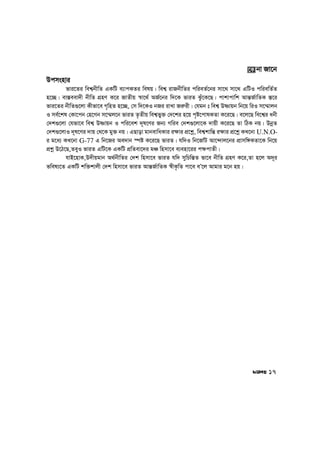 Dcmsnvi
fvi‡Zi wek¦bxwZ GKwU e¨vcKZi welq| wek¦ ivRbxwZi cwieZ©‡bi mv‡_ mv‡_ GwUI cwiewZ©Z
n‡”Q| ev¯—eev`x bxwZ MÖnY K‡i RvZxq ¯^v‡_© AR©‡bi w`‡K fviZ Szu‡K‡Q| cvkvcvwk Avš—R©vwZK ¯—‡i
fvi‡Zi bxwZ¸‡jv Kxfv‡e M„wnZ n‡”Q, †m w`‡KI bRi ivLv Ri“ix| †hgb t wek¦ Dòvqb wb‡q wiI m‡¤§vjb
I me©‡kl †Kv‡cb †n‡Mb m‡¤§j‡b fviZ Z…Zxq wek¦fy³ †`‡ki n‡q c„ó‡cvlKZv K‡i‡Q| e‡j‡Q we‡k¦i abx
†`k¸‡jv †hfv‡e wek¦ Dòvqb I cwi‡ek `~l‡Yi Rb¨ Mwie †`k¸‡jv‡K `vqx K‡i‡Q Zv wVK bq| DbœZ
†`k¸‡jvI `~l‡Yi `vq †_‡K gy³ bq| GQvov gvbevwaKvi i¶vi cÖ‡kœ, wek¦kvwš— i¶vi cÖ‡kœœ KL‡bv U.N.O-
i g‡a¨ KL‡bv G-77 G wb‡Ri Ae`vb ¯úó K‡i‡Q fviZ| hw`I wb‡Rv©U Av‡›`vj‡bi cÖvmw½KZv‡K wb‡q
cÖkœ D‡V‡Q,ZeyI fviZ GwU‡K GKwU cÖwZev‡`i gÂ wnmv‡e e¨env‡ii c¶cvZx|
hvB‡nvK,D`xqgvb A_©bxwZi †`k wnmv‡e fviZ hw` mywPwš—Z fv‡e bxwZ MÖnY K‡i,Zv n‡j A`~i
fwel¨‡Z GKwU kw³kvjx †`k wnmv‡e fviZ Avš—R©vwZK ¯^xK…wZ cv‡e eÕ‡j Avgvi g‡b nq|
‡K bv Rv‡b
17
 