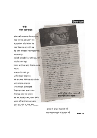 FYx
mybxj M‡½vcva¨vq
nVvr iv¯—vUv G‡Kev‡i dvuKv n‡q †Mj
mg¯— k~b¨Zvi †P‡qI ‡ewk k~b¨
`Õycv‡ki me evwoi Rvbjv eÜ
mg¯— wb¯—äZvi †P‡q †ewk ¯—ä
ïay GKUv evwZ¯—‡¤¢i wb‡P `uvwo‡q Av‡Q
GKRb gvbyl
A‡bKUv AvgviB gZb, AvwgB †Zv, Lvwj cv
GUv wK GKUv ¯^cœ ?
‡Kv‡bv ¯^‡cœB †Zv gvbyl wb‡R‡K †`L‡Z
cvq bv
Zv n‡j GUv GKUv `„k¨
GKUv evuav‡bv Qwei gZb
ga¨ ivZ,mg¯— wbR©bZvi †P‡qI wbR©b
Gevi Avgv‡K †h‡Z n‡e
Gevi Avgv‡K, nu¨v Avgv‡KB
wKš‘ evsjv fvlvi Kv‡Q hZ FY
wKQyB †Zv †kva Kiv n‡jv bv
hZ FY, Avgvi,hZ FY, Avgvi e¨_©Zv
GiKg FYx n‡qB P‡j †h‡Z n‡e,
†h‡Z n‡e, Lvwj cv, FYx, FYx ........
Rxe‡bi K_KZv
19
Ô‡Zvgvi hZ e„Ë cÖfy †Zvgvi hZ evYxÕ
fvlvi mv‡_ Avgv‡`iI KÕ‡i †M‡jb FYx
GKwU ˆ`wbK cwÎKv †_‡K GwU
kª×vi m‡½ msM„wnZ n‡q‡Q|
 