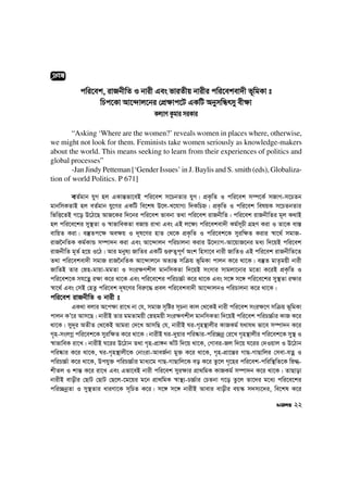 cwi‡ek, ivRbxwZ I bvix Ges fviZxq bvixi cwi‡ekev`x f~wgKv t
wPc‡Kv Av‡›`vj‡bi †cÖ¶vc‡U GKwU AbymwÜrmy ex¶v
Kj¨vY Kzgvi miKvi
“Asking ‘Where are the women?’ reveals women in places where, otherwise,
we might not look for them. Feminists take women seriously as knowledge-makers
about the world. This means seeking to learn from their experiences of politics and
global processes”
-Jan Jindy Petteman [‘Gender Issues’ in J. Baylis and S. smith (eds), Globaliza-
tion of world Politics. P 671]
eZ©gvb hyM nj GKvš—fv‡eB cwi‡ek m‡PbZvi hyM| cÖK…wZ I cwi‡ek m¤ú‡K© mRvM-m‡PZb
gvbwmKZvB nj eZ©gvb hy‡Mi GKwU we‡kl D‡j-L‡hvM¨ w`KwPý| cÖK…wZ I cwi‡ek welqK m‡PZbZvi
wfwË‡ZB M‡o D‡V‡Q AvR‡Ki w`‡bi cwi‡ek fvebv Z_v cwi‡ek ivRbxwZ| cwi‡ek ivRbxwZi g~j K_vB
nj cwi‡e‡ki my¯’Zv I ¯^vfvweKZv eRvq ivLv Ges GB j‡¶¨ cwi‡ekev`x Kg©m~Px MÖnY Kiv I Zv‡K ev¯—
evwqZ Kiv| e¯‘Zc‡¶ Ae¶q I `~l‡Yi nvZ †_‡K cÖK…wZ I cwi‡ek‡K myiw¶Z Kivi ¯^v‡_© mgvR-
ivR‰bwZK Kg©KvÛ m¤úv`b Kiv Ges Av‡›`vjb cwiPvjbv Kivi D‡`¨vM-Av‡qvR‡bi ga¨ w`‡qB cwi‡ek
ivRbxwZ g~Z© n‡q I‡V| Avi gbyl¨ RvwZi GKwU ¸i“Z¡c~Y© Ask wnmv‡e bvix RvwZI GB cwi‡ek ivRbxwZ‡Z
Z_v cwi‡ekev`x mgvR ivR‰bwZK Av‡›`vj‡b AZ¨š— mwµq f~wgKv cvjb K‡i _v‡K| e¯‘Z gvZ…gqx bvix
RvwZB Zvi †øn-gvqv-ggZv I msi¶Ykxj gvbwmKZv w`‡qB msmvi mvgjv‡bvi g‡Zv K‡iB cÖK…wZ I
cwi‡ek‡K mh‡Zœ i¶v K‡i _v‡K Ges cwi‡e‡ki cwiP”P©v K‡i _v‡K Ges m‡½ m‡½ cwi‡e‡ki my¯’Zv i¶vi
¯^v‡_© Ges †mB †nZz cwi‡ek `~l‡Yi wei“‡× cÖej cwi‡ekev`x Av‡›`vjbI cwiPvjbv K‡i _v‡K|
cwi‡ek ivRbxwZ I bvix t
GK_v ejvi A‡c¶v iv‡L bv †h, mgvR m„wói m~Pbv Kvj †_‡KB bvix cwi‡ek msi¶‡Y mwµq f~wgKv
cvjb KÕ‡i Avm‡Q| bvixB Zvi ggZvgqx †øngqx msi¶Ykxj gvbwmKZv w`‡qB cwi‡ek cwiP”P©vi KvR K‡i
_v‡K| my`~i AZxZ †_‡KB Avgiv †`‡L AvmwQ †h, bvixB Ni-M„n¯’vjxi KvRKg© h_vh_ fv‡e m¤úv`b K‡i
M„n-msjMœ cwi‡ek‡K myiw¶Z K‡i _v‡K| bvixB Ni-`yqvi cwi®‹vi-cwi”Qbœ †i‡L M„n¯’vjxi cwi‡ek‡K my¯’ I
¯^vfvweK iv‡L| bvixB N‡ii D‡Vvb Z_v M„n-cÖv½b SvuU w`‡q _v‡K, †Mvei-Rj w`‡q N‡ii †`Iqvj I D‡Vvb
cwi®‹vi K‡i _v‡K, Ni-M„n¯’vjx‡K †bvsiv-AveR©bv gy³ K‡i _v‡K, M„n-cÖv‡š—i MvQ-MvQvwji †mev-hZœ I
cwiP”P©v K‡i _v‡K, Dchy³ cwiP”P©vi gva¨‡g MvQ-MvQvwj‡K eo K‡i Zz‡j M„‡ni cwi‡ek-cwiw¯’wZ‡K wø»-
kxZj I kvš— K‡i iv‡L Ges Gfv‡eB bvix cwi‡ek myi¶vi cÖv_wgK KvRKg© m¤úv`b K‡i _v‡K| ZvQvov
bvixB evoxi †QvU †QvU †Q‡j-‡g‡qi g‡b cÖv_wgK ¯^v¯’¨-P”P©vi †PZbv M‡o Zz‡j Zv‡`i g‡a¨ cwi‡e‡ki
cwi”QbœZv I my¯’Zvi aviYv‡K m~wPZ K‡i| m‡½ m‡½ bvixB Avevi evoxi eq¯‹ m`m¨‡`i, we‡kl K‡i
22
cÖeÜ
 