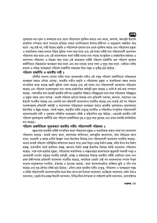 cyi“l‡`i g‡b `~lY I Ae¶‡qi nvZ †_‡K cwi‡ek‡K myiw¶Z Ki‡Z Ges AiY¨, Rjvkq, Rjvf~wg BZ¨vw`
cÖvK…wZK m¤ú‡`i aŸsm mvab‡K cÖwZnZ Ki‡Z gvbwmKfv‡e Drmvn-DÏxcbv I Aby‡cÖiYv mÂvwiZ K‡i
_v‡K| ïay ZvB bq, bvix wb‡RI cÖK…wZ I cwi‡ek‡K `~l‡Yi nvZ †_‡K myiw¶Z Ki‡Z Ges cwi‡e‡ki my¯’Zv
I ¯^vfvweKZv eRvq ivL‡Z mwµq f~wgKv cvjb K‡i _v‡K Ges GB j‡¶¨ bvixB bvbv cwi‡ekev`x Av‡›`vjb
cwiPvjbv K‡i _v‡K Ges GB Av‡›`vj‡bi ¯^v‡_© bvixB Avevi bvbv mgvR-mvs¯‹…wZK I ivR‰bwZK Kg©KvÛ I
Av‡›`vjb cwiPvjbv I wbqš¿b K‡i _v‡K|GB iKgfv‡e bvixB cwi‡ek ivRbxwZ Z_v cwi‡ek myi¶vi
Kg©bxwZ‡Z mwµqfv‡e AskMÖnY K‡i _v‡K Ges Zvi gva¨‡g Zv‡K mej I my`„p K‡i _v‡K| ZvB‡Zv bvixi
cÖZ¨¶ I mwµq AskMÖn‡Y cwi‡ek ivRbxwZ AvR‡Ki w`‡b mg„× I myZxeª n‡q D‡V‡Q|
cwi‡ek ivRbxwZ I fviZxq bvix t
c„w_exi Ab¨vb¨ †`‡ki bvixi g‡Zv fviZe‡l©i bvixI GB mg„× cwi‡ek ivRbxwZ‡Z mwµqfv‡e
AskMÖnY Ki‡Z GwM‡q G‡m‡Q| fviZxq bvixI cÖK…wZ I cwi‡e‡ki my¯’Zv I ¯^vfvweKZv eRvq ivL‡Z
mv¤cÖwZK Kv‡j AZ¨š— AMÖYx f~wgKv cvjb K‡i‡Q Ges GB j‡¶¨ bvbv cwi‡ekev`x Av‡›`vjb cwiPvjbv
K‡i‡Q Ges cwi‡ek msi¶Yg~jK bvbv mgvR-ivR‰bwZK Kg©m~Px MÖnY K‡i‡Q I mswk-ó Kg©-KvÛ m¤úv`b
K‡i‡Q| ¯§iYvZxZ Kvj †_‡KB fviZxq bvix Ni-M„n¯’vwji cwi®‹vi-cwi”QbœZvi mv‡_ mv‡_ cwi‡e‡ki cwi”QbœZv
I my¯’Zv eRvq †i‡L Avm‡Q| ZvivB cwi‡ek `~l‡Yi wei“‡× bvbv cÖwZev`x c_mfv, Rbmfv, Av‡jvPbv Pµ
BZ¨vw` msMwVZ K‡i‡Q Ges GgbwK bvbv cÖwZev`x Av‡›`vjbI msNwUZ K‡i‡Q Ges ZvivB GB me cwi‡ek
msi¶Yg~jK cÖwZev`x Kg©m~Px I Av‡›`vj‡b mwµqfv‡e AskMÖnY Ki‡Z fviZxq cyi“l‡`iI cÖZ¨¶fv‡e
DrmvwnZ I DØy× K‡i‡Q| ejvB evûj¨, fviZxq bvixi †bZ…‡Z¡ msNwUZ I cwiPvwjZ mv¤úªwZK cwi‡ekev`x
Av‡›`vjb¸wj bvix I cyi“‡li mw¤§wjZ AskMÖn‡Y ewjó I gwngvwš^Z n‡q D‡V‡Q| Gfv‡eB fviZxq bvix
cwi‡ek myi¶vg~jK Kg©bxwZ Z_v cwi‡ek ivRbxwZ‡K `„ß I my`„p K‡i Zz‡j‡Q Ges Zv‡K h_v_©B Kvh©KvwiZv
`vb K‡i‡Q|
cwi‡ek ivRbxwZ‡K my`„pKi‡Y fviZxq bvixi cwi‡ekev`x mwµqZv t
e¯‘Zc‡¶ fviZxq bvixB mv¤cÖwZK Kv‡j cwi‡e‡ki my¯’Zv I ¯^vfvweKZv i¶vi ¯^v‡_© bvbv Av‡›`vjb
cwiPvjbv K‡i‡Q| ZvivB AiY¨ aŸsm, Rjvk‡qi ¶wZmvab, Rjvf~wgi aŸsmmvab, ˆRe ˆewP‡Î¨i aŸsm
mvab, eb¨cÖvYx I RjR cÖvYxi D‡”Q` mvab BZ¨vw`i wei“‡× bvbv cwi‡ekev`x Av‡›`vjb msNwUZ K‡i‡Q|
Avevi ZvivB cwi‡ek-cwiw¯’wZi ¶wZmvab Ki‡Z cv‡i,Ggb we`y¨r †K›`ª wbg©vY cÖKí, b`xi Dci euva wbg©vY
cÖKí, e¨emvqxK ¯^v‡_© e„¶wbab cÖKí, Rjvavi wbg©vY cÖKí BZ¨vw`i wei“‡× ewjô Av‡›`vjb cwiPvjbv
K‡i‡Q| m‡½ m‡½ cÖK…wZi my¯’Zv, cwi‡e‡ki ¯^vfvweKZv I ev¯‘e¨e¯’vi fvimvg¨‡K ¶zbœKvix miKvix ms¯’v I
†emiKvix msMVb mg~‡ni hveZxq Kg©m~Px, cÖKí I Kg©Kv‡Ûi wei“‡× fviZxq bvixB GKw`‡K †hgb bvbv
cÖej DÏxcbvgq cÖwZev`x Av‡›`vjb msNwUZ K‡i‡Q, Ab¨w`‡K †Zgwb †mB me Av‡›`vj‡bi mc‡¶ wecyj
msL¨K gvbylRb‡K msMwVZ, HK¨e× I mymse× K‡i‡Q| d‡j Av‡›`vjb¸wjI Kvw•¶Z `yªwZ I MwZ jvf
K‡i‡Q Ges `„ß †hŠe‡b ewjô n‡q D‡V‡Q| Gw`K †_‡K fviZxq bvixi †bZ…Z¡, cwiPvjbv I AskMÖn‡Y mg„×
I ewjô cwi‡ekev`x Av‡›`vjb¸wji g‡a¨ D‡j-‡hvM¨ nj wPc‡Kv Av‡›`vjb, A¨vwà‡Kv Av‡›`vjb, bg©`v euvPvI
Av‡›`vjb, †Znwi euva cÖKí we‡ivax Av‡›`vjb, wbweo bxie DcZ¨Kv ev mvB‡j›U f¨vwj Av‡›`vjb, †_jvevBmZ
23
cÖeÜ
 