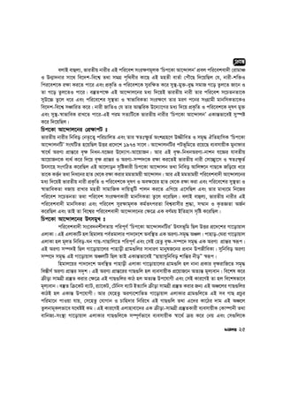 ejvB evûj¨, fviZxq bvixi GB cwi‡ek msi¶Yg~jK ÔwPc‡Kv Av‡›`vjbÕ cÖej cwi‡ekev`x †ivgvÂ
I Db¥v`bvi mv‡_ we‡`k-we‡k¦ Z_v mgMÖ c„w_exi Kv‡Q GB gnZx evZ©v †cuŠ‡Q w`‡qwQj †h, bvix-kw³I
wci‡ek‡K i¶v Ki‡Z cv‡i Ges cÖK…wZ I cwi‡ek‡K myiw¶Z K‡i my¯’-gy³-ey× mgvR M‡o Zzj‡Z Rv‡b I
Zv M‡o Zzj‡ZI cv‡i| e¯‘Zc‡¶ GB Av‡›`vj‡bi ga¨ w`‡qB fviZxq bvix Zvi cwi‡ek m‡PZbZv‡K
myD‡”P Zz‡j a‡i Ges cwi‡e‡ki my¯’Zv I ¯^vfvweKZv msi¶‡Y Zvi giY c‡bi msMÖvgx gvbwmKZv‡KI
we‡`k-we‡k¦ mÂvwiZ K‡i| bvix RvwZI †h Zvi Avš—wiK D‡`¨v‡Mi ga¨ w`‡q cÖK…wZ I cwi‡ek‡K `~lY gy³
Ges my¯’-¯^vfvweK ivL‡Z cv‡i-GB cig mZ¨wU‡K fviZxq bvixi ÔwPc‡Kv Av‡›`vjbÕ GKvš—fv‡eB my¯úó
K‡i w`‡qwQj|
wPc‡Kv Av‡›`vj‡bi †cÖ¶vcU t
fviZxq bvixi wbweo †bZ…‡Z¡ cwiPvwjZ Ges Zvi ¯^ZtùzZ© AskMÖn‡Y D¾xweZ I mg„× HwZnvwmK ÔwPc‡Kv
Av‡›`vjbwUÕ msNwUZ n‡qwQj DËi cÖ‡`‡k 1973 mv‡j| Av‡›`vjbwUi cUf~wg‡Z i‡q‡Q e¨emvqxK gybvdvi
¯^v‡_© AiY¨ cÖvš—‡i e„¶ wbab-h‡Ái D‡`¨vM-Av‡qvRb| Avi GB e„¶-wbabAiY¨-bvkb h‡Ái hveZxq
Av‡qvRb‡K e¨_© K‡i w`‡q e„¶ cÖvš—i I AiY¨-m¤ú`‡K i¶v Ki‡ZB fviZxq bvix †mv”Q¡v‡m I ¯^Ztù‚Z©
Drmv‡n msMwVZ K‡iwQj GB Av‡jvob m„wóKvix wPc‡Kv Av‡›`vjb Z_v wbweo Avwj½‡b MvQ‡K Rwo‡q a‡i
Zv‡K KË©b Z_v wba‡bi nvZ †_‡K i¶v Kivi ggZvgqx Av‡›`vjb| Avi GB ggZvgqx cwi‡ekev`x Av‡›`vj‡bi
ga¨ w`‡qB fviZxq bvix cÖK…wZ I cwi‡ek‡K `~lY I Ae¶‡qi nvZ †_‡K i¶v Kiv Ges cwi‡e‡ki my¯’Zv I
¯^vfvweKZv eRvq ivLvi gnZx mvgvwRK `vwqZ¡wU cvjb Ki‡Z GwM‡q G‡mwQj Ges Zvi gva¨‡g wb‡Ri
cwi‡ek m‡PZbZv Z_v cwi‡ek msi¶YKvix gvbwmKZv Zz‡j a‡iwQj| ejvB evûj¨, fviZxq bvixi GB
cwi‡ekev`x gvbwmKZv Ges cwi‡ek myi¶vg~jK Kg©ZrciZv wek¦evmxi kª×v, m¤§vb I K…ZÁZv AR©b
K‡iwQj Ges ZvB Zv we‡k¦i cwi‡ekev`x Av‡›`vj‡bi †¶‡Î GK eY©gq BwZnvm m„wó K‡iwQj|
wPc‡Kv Av‡›`vj‡bi DrmgyL t
cwi‡ekev`x ms‡e`bkxjZvq cwic~Y© ÔwPc‡Kv Av‡›`vjbwUiÕ Drmf~wg wQj DËi cÖ‡`‡ki Mv‡ovqvj
GjvKv| GB GjvKvwU nj wngvjq ce©Zgvjvi cv`‡`‡k Aew¯’Z GK AiY¨-mg„× AÂj| cvnvo-†Niv Mv‡ovqvj
GjvKv nj g~jZ wbweo-Nb MvQ-MvQvwj‡Z cwic~Y© Ges †mB †nZz e„¶-m¤ú‡` mg„× GK AiY¨ cÖvš—i ¯^iƒc|
GB AiY¨ m¤ú`B wQj Mv‡ovqv‡ji cvnvox MÖvg¸wji mvaviY gvbylR‡bi cÖavb DcRxweKv| mywbweo AiY¨
m¤ú‡` mg„× GB Mv‡ovqvj AÂjwU wQj ZvB GKvš—fv‡eB ÒQvqvmywbweo kvwš—i bxoÓ ¯^iƒc|
wngvj‡qi cv`‡`‡k Aew¯’Z cvnvox GjvKv Mv‡ovqv‡ji MÖvg¸wj nj bvbv cÖKvi e„¶ivwR‡Z mg„×
we¯—xY© AiY¨ cÖvš—i m`„k| GB AiY¨ cÖvš—‡ii MvQ¸wj nj e¨emvqxK cÖ‡qvR‡b AZ¨š— g~j¨evb| we‡kl K‡i
µxov mvgMÖx cÖ¯‘Z Kivi †¶‡Î GB MvQ¸wji KvV nj AZ¨š— Dc‡hvMx Ges †mB Kvi‡YB Zv nj we‡klfv‡e
g~j¨evb| e¯‘Z wµ‡KU e¨vU, i¨v‡KU, †Uwbm e¨vU BZ¨vw` µxov mvgMÖx cÖ¯‘Z Kivi Rb¨ GB AÂ‡ji MvQ¸wji
KvVB nj GKvš— Dc‡hvMx| Avi †h‡nZz AiY¨‡kvwfZ Mv‡ovqvj GjvKvi MÖvg¸wj‡Z GB me MvQ cÖPzi
cwigv‡b cvIqv hvq, †m‡nZz †hvMvb I Pvwn`vi wbwi‡L GB MvQ¸wj Z_v G‡`i Kv‡Vi `vg GB AÂ‡j
Zzjbvg~Kjfv‡e h‡_óB Kg| GB Kvi‡YB Gjvnvev‡`i GK µxov-mvgMÖx cÖ¯‘ZKvix e¨emvqxK †Kv¤úvbx Z_v
evwbR¨-ms¯’v Mv‡ovqvj GjvKvi MvQ¸wj‡K m¤ú~Y©fv‡e e¨emvqxK ¯^v‡_© µq K‡i †bq Ges †m¸wj‡K
25
cÖeÜ
 