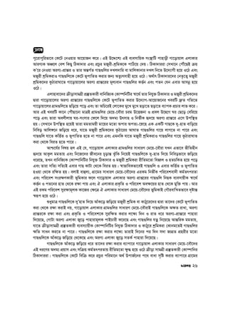 cy‡ivcywifv‡e †K‡U †bIqvi Av‡qvRb K‡i| GB D‡Ï‡k¨ GB e¨emvwqK ms¯’vwU cvnvox Mv‡ovqvj GjvKvi
AviY¨K AÂ‡j †ek wKQy wVKv`vi Ges cÖPzi gRyix-kªwgK‡K cvwV‡q †`q| wVKv`viiv †mLv‡b †cŠu‡QB µq
KÕ‡i †bIqv AiY¨-cÖvš—i I Zvi Aš—M©Z MvQ¸wji `Lj`vwi ev gvwjKvbvi `Lj wb‡Z D‡`¨vMx n‡q I‡V Ges
gRyix kªwgKivI MvQ¸wj‡K †K‡U f~cvwZZ Kivi Rb¨ AZz¨rmvnx n‡q I‡V| A_©vr wVKv`vi‡`i †bZ…‡Z¡ gRyix
kªwgK‡`i KzVvivNv‡Z Mv‡ovqv‡ji AiY¨ cÖvš—‡ii g~j¨evb MvQ¸wji KË©b Ges cZb †hb Gevi Avmbœ n‡q
I‡V|
Gjvnvev‡`i µxovmvgMÖx cÖ¯‘ZKvix evwbwR¨K †Kv¤úwbwUi ¯^v‡_© Zvi wbhy³ wVKv`vi I gRyix kªwgK‡`i
Øviv Mv‡ovqv‡ji AiY¨ cÖvš—‡ii MvQ¸wj‡K †K‡U f~cvwZZ Kivi D‡`¨vM-Av‡qvR‡bi LeiwU `ª“Z MwZ‡Z
Mv‡ovqv‡ji MÖvg¸wj‡Z Qwo‡q c‡o Ges Zv AwP‡iB †jv‡Ki gy‡L gy‡L Qov‡Z Qov‡Z e¨vcK cÖPvi jvf K‡i|
Avi GB LeiwU Kv‡b †cuŠQv‡bv gvÎB MÖvg¸wji †g‡q-‡eŠiv Pig D‡ËRbv I cÖej D‡Ø‡M Ni †Q‡o †ewi‡q
c‡o Ges Zviv Aejxjvq Ni-msmvi †d‡j w`‡q A`g¨ Drmvn I wbf©xK ü`‡q AiY¨ cÖvš—‡i G‡m Dcw¯’Z
nq| †mLv‡b Dcw¯’Z n‡qB Zviv ggZvgqx gv‡qi g‡Zv Acvi AcZ¨-‡ø‡n GK GKwU MvQ‡K `y-nvZ evwo‡q
wbweo Avwj½‡b Rwo‡q a‡i, hv‡Z gRyix kªwgK‡`i KzVv‡ii AvNvZ MvQ¸wji Mv‡q jvM‡Z bv cv‡i Ges
MvQ¸wj hv‡Z KwË©Z I f~cvwZZ n‡Z bv cv‡i Ges GgbwK hv‡Z gRyix kªwgKivI MvQ¸wji Mv‡q KzVvivNvZ
Kiv †_‡K weiZ n‡Z cv‡i|
Avð‡h©i welq nj GB †h, Mv‡ovqvj GjvKvi MÖvg¸wji mvaviY †g‡q-‡eŠiv hLb Gfv‡e fxwZnxb
ü`‡q AvKzj ggZvq Ges wb‡R‡`i Rxe‡bi P~ovš— SzuwK wb‡qB MvQ¸wj‡K `y-nvZ w`‡q wbweofv‡e Rwo‡q
a‡i‡Q, ZLb evwbwR¨K †Kv¤úvwbwUi wbhy³ wVKv`vi I gRyix kªwgKiv ixwZg‡Zv wenŸj I nZPwKZ n‡q c‡o
Ges Zviv mwZ¨ mwZ¨B Gevi MvQ KvUv †_‡K weiZ nq| ¯^vfvweKfv‡eB MvQ¸wj I Gevi KwË©Z I f~cvwZZ
nIqv †_‡K iw¶Z nq| ejvB evûj¨, MÖv‡gi mvaviY †g‡q-‡eŠ‡`i GiKg wbfx©K cwi‡ekev`x Kg©ZrciZv
Ges cwi‡ek msi¶YKvix f~wgKvi d‡j Mv‡ovqvj GjvKvi AiY¨ cÖvß‡ii MvQ¸wj wbQK e¨emvqxK ¯^v‡_©
KË©b I cZ‡bi nvZ †_‡K i¶v cvq Ges H GjvKvi cÖK…wZ I cwi‡ek Ae¶‡qi nvZ †_‡K gyw³ cvq| Avi
GB iKg cwi‡ek myi¶vg~jK Kv‡Ri †¶‡Î H GjvKvi mvaviY †g‡q-‡eŠ‡`i fywgKvB †MŠievwš^Zfv‡e `„óvš—
¯^iƒc n‡q I‡V|
ïaygvÎ MvQ¸wj‡K `yÕnvZ w`‡q AvuK‡o Rwo‡q gRyix kªwgK ev KvVy‡i‡`i Øviv Zv‡`i †K‡U f~cvwZZ
Kiv †_‡K i¶v KivB bq, Mv‡ovqvj GjvKvi MÖvg¸wji mvaviY †g‡q-‡eŠivB MvQ¸wj‡K A¶Z ivLv, AiY¨
cÖvš—i‡K i¶v Kiv Ges cÖK…wZ I cwi‡ek‡K myiw¶Z Kivi j‡¶¨ w`b I ivZ a‡i AiY¨-cÖvš—‡i cvnviv
w`‡q‡Q, †MvUv AiY¨ GjvKv Ry‡o cvnvivg~jK cvBPvix K‡i‡Q Ges MvQ¸wji hZœ wb‡q‡Q Avš—wiK ggZvq,
hv‡Z µxovmvgMÖx cÖ¯‘ZKvix e¨em¨vqxK †Kv¤úvwbwUi wbhy³ wVKv`vi I KvVy‡i kªwgKiv †Kvbg‡ZB MvQ¸wji
¶wZ mvab Ki‡Z bv cv‡i| MvQ¸wj‡K i¶v Kivi j‡¶¨ ZvivB w`‡bi ci w`b m`v RvMÖZ cÖnixi g‡Zv
MvQ¸wj‡K AvuK‡o Rwo‡q †_‡K‡Q Ges AiY¨ GjvKv Ry‡o mZK© cvnviv w`‡q‡Q|
MvQ¸wj‡K AvuK‡o Rwo‡q a‡i Zv‡`i i¶v Kivi e¨vcv‡i Mv‡ovqvj GjvKvi mvaviY †g‡q-‡eŠ‡`i
GB ai‡Yi A`g¨ cÖqvm Ges mwµq Kg©ZrciZvq ixwZg‡Zv ¶z× n‡q I‡V µxov mvgMÖx cÖ¯‘ZKvix †Kv¤úvwbi
wVKv`viiv| MvQ¸wj‡K †K‡U wewµ K‡i cÖPzi cwigv‡b A_© DcvR©‡bi c‡_ evav m„wó Kivi e¨vcv‡i MÖv‡gi
26
cÖeÜ
 