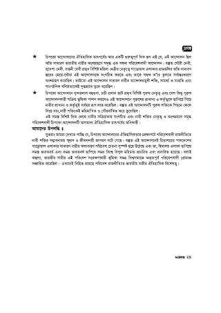 « wPc‡Kv Av‡›`vj‡bi HwZnvwmK Zvrc‡h©i Avi GKwU ¸i“Z¡c~Y© w`K nj GB †h, GB Av‡›`vjb wQj
AwZ mvaviY fviZxq bvixi AskMÖn‡Y mg„× GK mdj cwi‡ekev`x Av‡›`vjb| e¯‘Z †MŠix †`ex,
my‡`kv †`ex, evQbx †`ex cÖgyL wewkó gwnjv †bÎxi †bZ…‡Z¡ Mv‡ovqvj GjvKvi MÖvg¸wji AwZ mvaviY
¯—‡ii †g‡q-‡eŠiv GB Av‡›`vjb‡K msMwVZ Ki‡Z Ges Zv‡K mdj KÕ‡i Zzj‡Z me©vš—tKi‡Y
AskMÖnY K‡iwQj| ZvB‡Zv GB Av‡›`vjb mvaviY bvixi Av‡›`vjbgyLx kw³, mvg_¨© I msnwZ Ges
mvsMVwbK ewjôZv‡KB `„ßfv‡e Zz‡j a‡iwQj|
« wPc‡Kv Av‡›`vj‡b my›`ijvj eû¸Yv, PÛx cÖmv` fvU cÖgyL wewkó cyi“l †bZ…Z¡ Ges ‡ek wKQy cyi“l
Av‡›`vjbKvix mwµq fywgKv cvjb Ki‡jI GB Av‡›`vj‡b cyi“‡li cÖvavb¨ I KZ…©Z¡‡K Qvwc‡q wM‡q
bvixi cÖvavb¨ I KZ…©Z¡B me©gq iƒc jvf K‡iwQj| e¯‘Z GB Av‡›`vjbwU cyi“l kw³‡K wcQ‡b †d‡j
w`‡q eis,bvix kw³‡KB gwngvwš^Z I †MŠievwš^Z K‡i Zz‡jwQj|
GB mg¯— wewkó w`K †_‡K bvixi mwµqZvq msMwVZ Ges bvix kw³i †bZ…Z¡ I AskMÖn‡Y mg„×
cwi‡ekev`x wPc‡Kv Av‡›`vjbwU Amvgvb¨ HwZnvwmK Zvrc‡h©i AwaKvix|
Avgv‡`i Dcjw× t
myZivs Avgiv †`L‡Z cvw”Q †h, wPc‡Kv Av‡›`vj‡bi HwZnvwmKZvi †cÖ¶vc‡U cwi‡ekev`x ivRbxwZ‡Z
bvix kw³i m¤¢vebvgq ù‚iY I Rxeb`vqx RvMiY N‡U †M‡Q| e¯‘Z GB Av‡›`vj‡bB wngvj‡qi cv`‡`‡ki
Mv‡ovqvj GjvKvi mvaviY bvixi AmvaviY cwi‡ek †PZbv my¯úó n‡q D‡V‡Q Ges Zv, wngvjq GjvKv Qvwc‡q
mg¯— fviZel© Ges mgMÖ fviZel© Qvwc‡q mgMÖ we‡k¦ wecyj gwngvq cÖPvwiZ Ges cÖmvwiZ n‡q‡Q| ejvB
evûj¨, fviZxq bvixi GB cwi‡ek msi¶YKvix f~wgKv mgMÖ wek¦mgv‡R Af~Zc~e© cwi‡ekev`x †ivgvÂ
mÂvwiZ K‡iwQj| GLv‡bB wbwnZ i‡q‡Q cwi‡ek ivRbxwZ‡Z fviZxq bvixi HwZnvwmK we‡klZ¡|
29
cÖeÜ
 