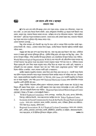 †K iv‡L GB bvg ? û`û`
ivg‡`e b¯‹i
ûU KÕ‡i G‡m †Mj ZvB bvwK û`û`-†kvbv †Mj cvovi †gv‡o| ej‡Qb †K? cwi‡Zvl`v, cvovi Mb¨
gvb¨ e¨w³| †h †Kvb MÖvg¨ wePv‡i we‡kl AwZw_| cÖPÛ †KŠZzn‡ji ekeZx©‡Z 13 eQ‡ii N‡›U wRÁvmv K‡i
†djj, Zvn‡j KvKz Avqjvi wKfv‡e Avqjv bvg nj| Zvw”Qj¨-kã KÕ‡i cwi‡Zvl`v ej‡jb- ÒnVvr AvBj¨v
ZvB AvqjvÓ| hyw³ Ø‡q cvovi gvZeŸiivI nZevK| Zv‡`i g‡a¨ †KD GKRb gš—e¨ K‡i, Avgv‡`i cwi‡Zvl
ïay cvovi Lei iv‡L bv,`ywbqvi bvwo b¶ÎI ej‡Z cv‡i|
Gfv‡e Av‡jvPbv G‡Mv‡”Q........
wKQy cvVK fve‡Qb GB MvuRvLix Mí c‡o wK jvf? †KD ev ej‡Qb wjUj g¨vMvwRb e‡jB m¤¢e|
†eKvi UvKvUv bó mgqI| GZ¶‡Y Avgvi UbK b‡o‡Q| fvewQ wKfv‡e MvuRvLwi MíUv‡Z Kvh©Kix ev¯—‡e
cwiYZ Kie|
mgy‡`ªi Rj Dò n‡j ev®ú n‡q Dc‡i D‡V hvq| d‡j evqy nvév n‡q wbæPvc MVb K‡i| Pvwiw`‡K
evZvm H AÂ‡j Qy‡U Avm‡j N~wY©S‡oi m„wó nq| c„w_exi wewfbœ ¯’v‡b GB S‡oi bvg wfbœ wfbœ| †hgb - Pxb
Rvcvb DcK‚‡j UvBdzb, cwðg fviZxq Øxccy‡Ä n¨vwi‡Kb Ges Av‡gwiKvi DcK‚‡j U‡b©‡Wv bv‡g cwiwPZ|
World Meteorological Organization( W.M.O) g‡b K‡i,hw` GB †fŠ‡MvwjK bv‡gi gva¨‡g So
m¤ú‡K© m‡PbZv M‡o Zzj‡Z hvIqv nq,Zvn‡j mvaviY gvbyl‡K mn‡R ¯úk© Kiv hv‡e bv| mgx¶vi gva¨‡g
¯^xK…Z n‡q‡Q,hw` †Kvb welq mn‡R gvby‡li Kv‡Q †cŠu‡Q w`‡Z nq Zvn‡j Zvi GKUv †QvU, mnR‡eva¨ I
e¨wZµgx bvg _vKv cÖ‡qvRb| D`vniY ¯^iƒc ejv hvq ÒkPxb i‡gk †ZÛyjK‡ii Zzjbvq ÒkPxbÓ bvgwU
we‡kl cwiwPZ I RbwcÖq| KviY †k‡lv³ bvgwU ‡QvU I mnR‡eva¨|
µvš—xq AÂ‡ji So¸wji bvgKiY, ïi“i w`‡K †Kvb wbqg †g‡b Kiv nZ bv| cieZx© mg‡q we‡kl
K‡i Ewbk kZ‡Ki gvSvgvwS mg‡q S‡oi bvgKiY‡K we‡kl RbwcÖq Ki‡Z eY© mvwR‡q Kiv nZ| D`vniY
¯^iƒc- eQ‡ii cÖ_gw`‡Ki So¸wji bvgKiY ÔA’ w`‡q nZ, †hgb Anne Ges cieZx© So¸wji bvg wKfv‡e
nZ Zv mn‡R Aby‡gq| †kl ch©š— 1953 mv‡j National Hurricane Centre cÖ_g AvUjvw›UK mvM‡ii
So¸wji GKwU mywbw`©ó m~wP K‡i|
S‡oi MwZwewa ch©‡e¶Y,mgx¶v,cÖ‡Kvc chv©‡jvPbv,bvgKiY cÖf„wZ Kv‡Ri Rb¨ W.M.O mgMÖ
wek¦‡K 5wU AÂ‡j wef³ K‡ib| GK GKwU AÂ‡ji m`i `ßi Zv‡`i m`m¨iv‡óªi †h †Kvb GKwU kn‡i
Aew¯’Z| GB m`i `ßi¸wj we‡kl bv‡g cwiwPZ| Regional Specialized Meteorological Centre
(RSMC) we‡k¦i 5 wU AÂj I m`m¨ivóª¸wj wbæiƒc -
1. W.M.O Typhoon Committee: m`m¨ †`kmg~n- K‡¤^vwWqv, Pxb, nsKs, Rvcvb, wdwjcvBb,
wm½vcyi, _vBj¨vÛ BZ¨vw`| m`i `ßi Rvcv‡b Aew¯’Z hvi bvg Tokyo Typhoon Centre.
2. Economic & Social Commission forAsia & the Pacific (Escap) Parel on tropical
cycle : m`m¨ †`k- evsjv‡`k, fviZ, gvjØxc, gvqvbgvi, Igvb, cvwK¯—vb, kªxj¼v Ges _vBj¨vÛ|
m`i `ßi New Delhi, ‡gŠmg feb|
3. RegionalAssociation ( R.A) I Tropical Cyclone Committee: m`m¨ †`k- K‡gvim,
d«vÝ , †Kwbqv,,†j‡mv‡_v ,gv`vMv¯‹vi, gvjex, †gŠwiwUhvm, †gvRvw¤^K, `t Avwd«Kv , wR¤^v‡ev‡q BZ¨vw`|
m`i `ßi d«v‡Ý, jv wi BDwbqb UªwcK¨vj mvB‡K¬vb †m›Uvi|
cÖeÜ
30
 