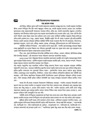 ¯^vgx we‡eKvb‡›`i mgvRfvebv
kvn Rvgvj j¯‹i
GB wewPÎ, gnxqvb ayjvi aiYx hLbB AÁvbZvi AÜKv‡i Av”Qbœ n‡q hvq, hLbB gvby‡li mvgvwRK
Rxeb †kvlY wbcxo‡b `xb nxb K`h© ¯^ívqy‡Z cwiYZ nq, hLbB gvby‡li gvbeZv †ev‡ai Ges mvgvwRK
g~j¨‡ev‡ai ivR¨ gbyl¨bvgavix kqZv‡bi c`fv‡i `wjZ, gw_Z nq, hLbB AZ¨vPvwiZ k~`ª‡`i (c``wjZ
gvbyl‡`i) AvZ© PxrKv‡i eZ©gvb hy‡Mi Avi Ks‡Ömi KvivMvi¸wji Pvi †`Iqvj ‡Ku‡c I‡V, ZLb GB `xb nxb
K`h© cwi‡ek †_‡K D×vi Kivi Rb¨ `ywbqvi †`‡k †`‡k †hgb Avwe©fve N‡UwQj Aveªvnvg wj¼b,‡jwbb,¯—
¨vwjb,gvK©m,G‡½jm,gvI †mZzs, nRiZ gn¤§`, hxïLªxó cÖf„wZ wec-ex mgvR ms¯‹viK gywb,Fwl,ivRbxwZ
we`‡`i †Zgwb fvi‡Zi i½g‡Â Avwe©fve N‡UwQj wewkó mgvR ms¯‹viK exi wec-ex ivg‡gvnb, we`¨vmvMi,
gyRvd&d&i Avn‡g`, M‡Yk †Nvl, iex›`ª, bRi“j, myKvš—, †MŠZgey×, kªx‰PZb‡`‡ei gZ ¯^vgx we‡eKvb‡›`i |
¯^vgxRxi Avwe©fve we¯§qKi | eÜ `iRvi AvMj fvOj eywS| civaxb Kzms¯‹viv”Qbœ fvi‡Zi D¾¡j
b¶Î KzÄwenvix `Ë es‡ki wek¦bv_ `Ë cwiev‡i f~e‡bk¦ix `‡Ëi Pvi cy‡Îi g‡a¨ cÖ_g cyÎ b‡i›`ªbv_ `Ë
Ii‡d ¯^vgx we‡eKvb›` wQ‡jb beRvMi‡Yi Av‡jvi w`kvix|
MxZv, †e`, cyivY,Dcwbl‡`i Dci wQj ¯^vgxwRi AMva cvwÛZ¨| †KvivY, evB‡ej, wÎwcU‡Ki gg©e¯‘
wZwb Dcjwä K‡i‡Qb| GB Kvjv‡jvK mgvR cwiPvjb fvebv‡K Av‡jvwKZ K‡i‡Q|
1893-1894 mv‡j cwieªvRK wnmv‡e Av‡gwiKv ågYKv‡j fviZxq ag© ms¯‹…wZ mgvRe¨e¯’vi wbhv©m
Zy‡j a‡i‡Qb we‡k¦i `iev‡i| c„w_exi gvbyl‡K AvK…ó K‡i‡Qb fviZxq K…wl, mgvR, mf¨Zv m¤ú‡K©| wkKv‡Mv
g‡Âi e³„Zvi Av‡jvq Av‡jvwKZ K‡i‡Qb mviv wek¦‡K|
Zvui e³‡e¨ AbycªvwYZ n‡q Av‡gwiKv mv_xMY wewfbœ RvqMvq we‡kl mfvi Av‡qvRb K‡i‡Qb ¯^vgxwRi
Ag©„ZevYx †kvbvi Rb¨| fvi‡Zi A_©‰bwZK,AMÖMwZ,mgvR ms¯‹„wZ eRvq ivLvi Rb¨ gyL¨ KvwiMi `wi`ª K…lK-
kªwgK-†kªYxi Ae`v‡bi FY gy³K‡Ú ¯^xKvi K‡ib| cyi“lkvwlZ mgvR n‡jI A×©vsk Ry‡o i‡q‡‡Q
bvixiv|GZØm‡Ë¡I Zviv Ae‡nwjZv, wbhv©wZZv| mgvR MV‡b bvix‡`i HwZnvwmK f~wgKvi K_v ¯^vgxRx e¨³
K‡i‡Qb| bvix wk¶vi AMÖvwaKvi w`‡q‡Qb,fwMbx wb‡ew`Zv‡K †cÖiYv hywM‡q‡Qb Kg©cÖqvm Pvwj‡q hvIqvi
Rb¨| wZwb e‡j‡Qb,cwðgx `ywbqv bvix‡K bg©mw½bx g‡b K‡ib,c¶vš—‡i fviZel© bvix‡K Rbbxi m¯§vb
†`q|
mgvR wec-ex,mgvR ms¯‹viK we‡eKvb›` wbwf©Kfv‡e e‡j‡Qb -ÒhZw`b fvi‡Zi wek‡KvwU †jvK
¶yavZ© cïi gZ _vK‡e ZZw`b †h eo‡jvK Zv‡`i wc‡l UvKv †ivRMvi K‡i, RvuKRgK K‡i †eov‡”Q A_P
Zv‡`i Rb¨ wKQy Ki‡Q bv ,Zv‡`i Avwg nZfvM¨ cvgi ewj| hZw`b fvi‡Zi †KvwU †KvwU †jvK `vwi`ª
AÁvbZvi AÜKv‡i Wy‡e i‡q‡Q,ZZw`b Zv‡`i cqmvq wkw¶Z A_P Zv‡`i w`‡K †P‡qI †`L‡Q bv, Giƒc
cÖ‡Z¨K e¨w³‡K Avwg †`k‡`ªvnx eÕ‡j g‡b Kwi|
¯^vgxRx †kvlY-wbcxo‡bi †eovRvj‡K P~Y©-weP~Y© K‡i †`evi Rb¨ †hgb Zx¶è e³e¨ †i‡L‡Qb †Zgwb
¶ziavi †jLwbi gva¨‡g †kvlY wbcxo‡bi Avi Kzms¯‹v‡ii i‡_i PvKv‡K Lvb Lvb K‡i KvUvi †Póv K‡i‡Qb|
gywó‡gq myweav ‡fvMx gvbyl †MvUv fviZ‡K †kvlY Ki‡Q| †ekxifvM gvbyl‡K c``wjZ Ki‡Q| GK
†kªYxi gvby‡li Avwac‡Z¨i wei“‡× cÖwZev`x K‡Vvi ¯^vgx we‡eKvb›`| D`vË K‡Ú wZwb e‡j‡Qb ,ÔÔ c‡ivcKviB
ag©, cïcxobB cvc| kw³ mvnwmKZvB ag©, `ye©jZv , Kvcyi“lZvB cvc| ¯^vaxbZvB ag©, civaxbZvB cvc|
Aci‡K fvjevmvB ag©,Aci‡K N„YvB cvc|Ó civaxbZvi k„•Lj wQbœ Kivi Rb¨ `xß K‡Ú †NvlYv K‡i‡Q -
cÖeÜ
36
 