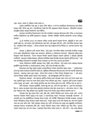 I‡Vv- Rv‡Mv, j‡¶¨ bv †cŠuQ‡bv Aewa †_‡gv bv|
cÖZ¨¶ ivRbxwZi m‡½ hy³ bv n‡qI wZwb Awnsm I mk¯Î msMÖvgx‡`i Drmvn`v‡bi g~Z© cÖwZK
gnvZ¥v MvÜx, wewcb P›`ª cvj, evNvhZxbmn mg¯— wec-exi Aby‡cÖiYv wQ‡jb we‡eKv›`| kªxAiwe›` e‡j‡Qb
gvZ„f~wgi RvMÖZ AvZ¥vq we‡eKvb›` Ggb RxweZ|
fveev‡` Av‡jvwKZ we‡eKvb‡›`i ag© `k©b mvgvwRK ms¯‹v‡ii D‡`¨v‡Mi cÖwZ cwðg I ga¨cv‡P¨i
`vk©wbK wPš—vwe`mn eû gbxlx kª×vÁvcb K‡i‡Qb| Uj÷q ¯^vwgRxi ag©`k©b,mgvR`k©b e¨vLvq Awff~Z
n‡q‡Qb|
11-B †m‡Þ¤^i 1897-Gi e³„Zvq †ewi‡q G‡m‡Q ¶zavZ© gvby‡li Dcvm¨, ¶zwbœe„wË bv n‡j †Kvb
c~RvB m¤¢e bq| ag© Ki‡Z †M‡j Kzg©veZv‡ii c~Rv PvB, †cU n‡”Q †mB Kg©| Lvwj †c‡U Ck¦i Avivabv m¤¢e
bq| agvÜ©‡`i wZwb e‡j‡Qb, ÔÔ †`‡ki †jvK‡K Av‡M Abœ ms¯’v‡bi Dcvq wkwL‡q †`, Zvic‡i fvMeZ c‡o
†kvbvm|Ó
fveev` I hyw³ev` `yÕwU Avjv`v welq| GB `yÕ‡qi cvi¯úwiK Øvw›ØK gZv`‡k©i ‰ecixZ¨ AvZ¥¯’
KÕ‡i ev¯—e cwi‡cÖw¶‡Zi mvhyR¨ †i‡L Ávb‡hvM, fw³‡hvM I Kg©‡hv‡Mi AmvaviY mwbœ‡e‡ki `„óvš— ‡i‡L
wM‡q‡Qb ¯^vgx we‡eKvb›`, ÔÔgvbe mf¨Zvi weeZ©b AMÖMwZ DËi‡Y fveev` hyw³ev` I Df‡qi f~wgKvB
Ab¯^xKvh©| fveev‡` AvwZ¥K D‡ËviY, hyw³ev‡` ˆbwgwËK ev¯—e Dcjwä mf¨Zvi AMÖMwZ mywbwðZ K‡i|Ó GB
mZ¨ Dcjwä‡Z we‡eKvb›` gvbegyw³ mgvR ms¯‹v‡ii GK ‰ec-weK †PZbvi g~Z© cÖwZK |
mgvR cwiPvjbvq ¯^vwgRx †P‡q‡Qb mvg¨, ‰gÎx, Avi ¯^vaxbZv| Zvui K_vq mevi ARv‡š— fvi‡Zi
kªgRxex gvbyl wb¯^v_©Zv I KZe©¨civqYZv †`Lvq, †mUv mevi Dcjwä Kiv DwPr|
Bsj¨v‡Ûi †ek wKQy ¯^v_©vÜ gvbyliv fviZevmx‡`i m¤ú©‡K AgvbweK gš—e¨ K‡ib - Ò †QvU‡jv‡Kiv
†jLvcov Ki‡j Avgv‡`i PvKiwMwi Ki‡e ‡K ? gywó‡gq abx‡jv‡Ki wejv‡mi Rb¨ j¶ j¶ bibvix AÁvbZvi
AÜKv‡i , Afv‡ei bi‡K Wy‡e _vKzK| Zvu‡`i UvKv _vK‡j ev we`¨v wkL‡j Drk„•Lj n‡e |Ó GB RNb¨
aviYvi wei“‡× ¯^vwgwR †Rnv` ‡NvlYv K‡i e‡j‡Qb - GB RvjRyqvPzwi †ekx w`b Pj‡e bv |
we‡eKvb›` e‡j‡Qb - Kg© Abymv‡i †kªYx‡Z wef³ nIqv mgv‡Ri ¯^fve|hviv †`k kvmb K‡ib Avi
hviv †QvULvU RyZv mvivi gZ KvR K‡ib,Zv‡`i mevi AwaKvi n‡e mgvb| eo‡jvK †kªYx `yÕ‡ejv gvbyl‡K
†kvlY Ki‡Q, Lyb Ki‡Q , Zviv mgv‡R cÖmswkZ n‡e Avi mvgvb¨ Pzwi KÕ‡i †KD dvuwm‡Z hv‡e Zv n‡e bv|
wZwb e‡j‡Qb- fvi‡Zi kªgRxex, hv‡`i k~`ª ejv nq, †Kvb w`b my‡L wQj bv| Ggb wK ivgiv‡R¨I
wQj bv, AvRI Ki MÖn‡Y ivR¨ i¶vq cÖRv‡`i gZvg‡Zi †Kvb g~j¨ †`Iqv nq bv| GUv Pj‡Z cv‡i bv| wKQy
MÖvg cÂv‡qZ MVb, wKQy †eŠ×gV Avi mbœ¨vmxi ¯^vqZ¡ kvmb w`‡jI cÖPzi AwaKvi cÖgvwbZ nq bv|
mgv‡Ri hviv k~`ª Zv‡`i we`¨v †bB, eyw× †bB, ¯^RvwZ we‡Ø‡li Rb¨ Zv‡`i GKZv †bB| Zv‡`i
mgevmbv wPiKvj wbõj n‡q‡Q eÕ‡j `„pZv I Aa¨vemv‡qi Afve cvðv‡Z¨i mgvRZš¿x Av‡›`vjb H
†`vl¸wj `~i KÕ‡i kªgRxex‡`i HK¨e× Ki‡Z m‡Pô, GUv ¯^vgxRx cwi®‹vifv‡e Dcjwä K‡i‡Qb, e‡j‡Qb
mgvR cwieZ©‡bi †¶‡Î AbeiZ msMÖvg Ki‡Z n‡e| msMÖvg Ki‡Z ‡M‡j hw` i³¶q nq, j¶ j¶ gvby‡li
cZb nq †Kvb ¶wZ †bB| wZwb e‡j‡Qb †jvnvi gZ †ckx, B¯úv‡Zi gZ gvby~l Avi eRªKwVb gvbwmKZv;
msMÖv‡gi gq`v‡b Kvcyi“lZvi VvuB †bB| mgvR cwieZ©b Ki‡Z evi“` ‡cuŠQ‡Z n‡e ax‡i ax‡i| Zvici
ms‡hvM Ki‡Z n‡e GK KYv Av¸b| msMÖv‡gi wcQb w`‡K ZvKvb Pj‡e bv| Zvui evYx Ñ mZ¨ †_‡K D×©Zi
37
cÖeÜ
 