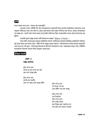 m‡Z¨ AMÖmi n‡Z n‡e| m‡Z¨i Rq Aek¨¤¢vex|
A‡b‡Ki aviYv ¯^vgxRx hw` Zuvi mgvRfvebvi Ag„ZevYx w`‡q mivmwi ivR‰bwZK Av‡›`vj‡b †b‡g
co‡Zb ¯^vaxbZvi bv‡g cvjv NUZ bv, cÖK…Z A‡_© A‡bK Av‡M cÖK…Z ¯^vaxbZv P‡j AvmZ, fvi‡Z mgvR‡bZ…i
c_ cÖk¦¯— nZ| Z_vwc Zvui mvgR fvebv,mvg¨,ˆgÎx,¯^vaxbZvi wPš—v mgvRZvwš¿K mgvR MV‡b wbtm‡›`‡n eo
f~wgKv|
‡bZvRx myfvl P‡›`ªi fvlvq ¯^vgx we‡eKvb›` n‡”Qb ÒMaker of IndiaÕÕ|
AvR ¯^vaxb †`‡ki ey‡K fvi‡Zi A_©‰bwZK AvKvk civaxbZvi AÜKv‡i wbgw¾Z,ivR‰bwZK ¯^vaxbZv
m~h© †X‡K Av‡Q †Nvi Kv‡jv †g‡N| wØwea wec` mgy‡`ª msMÖvg gq`v‡b| we‡eKvb‡›`i mgvR fvebvi Ag„ZevYx
¯§iY K‡i ej cvB ey‡K| ZvB ReZz we‡eKvb›` wR›`vev` we‡eKvb›` cig Avk¦vmf‡i ej‡Z cvwi, ¯^vgxRxi
mgvRfvebv wPiKvj _vK‡e `wjZ gvby‡li cv‡_q n‡q|
cÖeÜ
38
†Kb ?
mÄq nvj`vi
nVvr KÕ‡i †Kb
Avgvi `y-‡PvL fÕ‡i Gj Rj
†Kb gvi Lv‡”Q `ye©j
nVvr KÕ‡i †Kb
†`kUv nj civaxb
†Kb me mnR mij n‡”Q RwUj nVvr KÕ‡i †Kb
me euvPvi c_ eÜ
†Kb RwUj c‡_ Pjv Avi¤¢
nVvr KÕ‡i †Kb
GZ we‡ùviY
nVvr KÕ‡i †Kb,
†Kb gvbyl gi‡Q
Rb¥ wb‡”Q bZzb mš¿v‡mi `j
†Kb nVvr nj m‡Z¨i civRq|
Rxe‡bi K_KZv
 