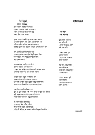 KYvKvwnbx
41
wecbœZv
gvbm †mb¸ß
K¬vš— we‡Kj Kiexi gZ mv‡R
†Kv_vq †K KLb MíUv eÕ‡j †_‡g
wK‡b G‡bwQj `yÕ†VvOv Svj-gywo
Ifvi weªR †_‡K †b‡g|
my‡ii Mg‡K †MvgZxi ey‡K †f‡m hvq RÄvj
†KD wK e‡jwQj NvU †b‡g GLb Rj‡K Pj
kix‡ii Mfxi dvU‡j KZ †h i³-†mªvZ
ZvwK‡q †`wL cvZ Kz‡qvUv ïK‡bv, †bB‡Kv Zv‡Z Rj|
†gN-†eYx‡Z †Zvgvi ¯§„wZi Qvqv
†ivR `ycy‡i †Zvgvi evwoi wLowK `yqvi †Vjv
mvZKvn‡bi mvZ mgy‡`ª fvwm‡q w`‡qwQ
¯^cœ my‡Li †fjv|
KvR¸‡jv me mgvwß †iLv †U‡b
†Pv‡Li R‡j‡Z †e`bvi wbS©i
†Zvgvi Rb¨ Avwg P‡j hvB ivbvNvU †jvKvj aÕ‡i
†ij‡M‡U Avwg aÕ‡i ivwL hvbRU ci ci|
GL‡bv cvnvo Movq SYv©i ïå Rj
mgZ‡j G‡m b`x hvq kvLv cÖkvLvq
WvKbv‡g GL‡bv Mv‡qi ay‡jv Sv‡o evjK mgq
AvgevMv‡bi wK‡kvixiv Wv‡ji Icv‡i nvivq|
hZ Pwj ZZ ewj KvuKi hš¿Yv
eywS †h gyL ey‡K‡Z †bB †Kgb KÕ‡i Rvb‡ev Zvi wVKvbv
Zzwg ïay nvZ evov‡jB †iLvi c_Uv cv‡ev
wd‡i cvevi Rbvwš—‡K ïay †Zvgvi Rvbv|
†h me mey‡Riv nvwi‡q‡Q
hv‡`i ¯^cœ wQj gvwUi Mfx‡i
KvÕ‡K w`‡q hv‡ev GZ wecbœZv
cÖwZev`x wgwQ‡j, bv Amnvq awl©Zv wKQy bvixi kix‡i !
fvmvb
†eYy miKvi
hy‡× Avwg civwRZ
e‡b Awaevmx
†fv‡i Nyg †f‡O †M‡j
GB N‡i Avwm
†Zvgvi mRj gy‡L
†cÖ‡gi Avfvm
†Z‡Zv kvK ebvÂ‡j
e¨v_v ev‡ivgvm
¯^cœ hw` †f‡O Av‡m
em‡š— Kx jvf
†fv‡i Nyg †f‡O †M‡j
†Mvcb Avjvc
†iv‡`i Av‡jvq Zzwg
Mivwebx kªxgv
†Kb †h fvmv‡b hvq
gvwUi cÖwZgv!
 