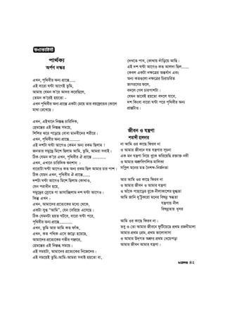 42
KYvKvwnbx
cv_©K¨
Ac©Y b¯‹i
GLb, c„w_exi Ab¨ cÖv‡š—.....
GB ev‡iv N›Uv Av‡MB Zzwg,
Avgvq †hgb KÕ‡i Av`i K‡iwQ‡j,
†Zgb KÕ‡iB nq‡Zv -
GLb c„w_exi Ab¨ cÖv‡š— GKUv †g‡q Zvi eq‡d«‡Ûi †Kv‡j
gv_v †i‡L‡Q|
GLb, GBLv‡b wb¯—ä Pvwiw`K,
†ng‡š—i GB wb¯—ä mg‡q,
wkwki S‡i c‡o‡Q †evev gvbex‡`i kix‡i|
GLb, c„w_exi Ab¨ cÖv‡š—.........
GB `kUv N›Uv Av‡MI †Kgb Ab¨ iKg wQjvg !
RbZvi mgy‡`ª wg‡k wQjvg Avwg, Zzwg, Avgiv mevB|
wVK †hgb KÕ‡i GLb, c„w_exi H cÖv‡š— ...........
GLb, GLv‡b Pvwiw`K ïb&kvb& |
ev‡ivUv N›Uv Av‡MI KZ Ab¨ iKg wQj Avgvi Pvi cvk|
wVK †hgb GLb, c„w_exi H cÖv‡š—......
`kUv N›Uv Av‡MI wg‡k wQjvg †Kv_vI,
†hb civaxb n‡q,
mgy‡`ªi †m&ªv‡Z Mv fvmvw”Qjvg `k N›Uv Av‡MI|
wKš‘ GLb -
GLb, Avgv‡`i cÖ‡Z¨‡Ki g‡a¨ †_‡K,
GKUv myß ÒAvwgÓ, †hb ‡ewi‡q G‡m‡Q|
wVK †hgbUv nqZ NU‡e, ev‡iv N›Uv c‡i,
c„w_exi Ab¨ cÖv‡š—...........
GLb, Zzwg Avi Avwg KZ dvuK,
GLb, KZ cw_K G‡m R‡ov n‡q‡Q,
Avgv‡`i cÖ‡Z¨‡Ki Mfxi MnŸ‡i,
†ng‡š—i GB wb¯—ä mg‡q|
GB mgqUv, Avgv‡`i cÖ‡Z¨‡Ki wb‡R‡`i|
GB mg‡qB Zzwg-Avwg-Avgiv mevB nq‡Zv ev,
†`L‡Z cve, †Kv_vq `uvwo‡q AvwQ|
GB `k N›Uv Av‡MI KZ Avj`v wQj......
†Kej GKUv b¶‡Îi Aš—a©vb Ges
Ab¨ KZ¸‡jv b¶‡Îi wPivPwiZ
RvMi‡Yi d‡j,
e`‡j †Mj PvicvkUv|
†hgb fv‡eB nq‡Zv e`‡j hv‡e,
`k wKsev ev‡iv N›Uv c‡i c„w_exi Ab¨
cÖvš—UvI|
Rxeb I hš¿Yv
kZvãx nvj`vi
bv Avwg Ii Kv‡Q wdie bv
I Avgvi Rxe‡b hZ hš¿Yvi m~Pbv
GK gb hš¿Yv wb‡q ey‡K Swi‡qwQ i³v³ b`x
I Avgvi AkÖ“weMwjZ gvwjKv
mwcœj g‡bi gZ ˆbkã-wbR©bZv
Avi Avwg Ii Kv‡Q wdie bv
I Avgvi Rxeb I Avgvi hš¿Yv
I Avu‡K cvnv‡oi ey‡K bxjvKv‡ki gy»Zv
Avwg Rvwb `yÕUzK‡iv g‡bi welbœ ¯^äZv
hš¿Yvq bxj
welbœZvq a~mi
Avwg Ii Kv‡Q wdie bv|
Zey I †Zv Avgvi Rxe‡b dzwU‡q‡Q cÖ_g iRbxgvjv
Avgvi cÖ_g †cÖg, cÖ_g fv‡jvevmv
I Avgvi D`&MZ AkÖ“i cÖ_g †a‡qcov
Avgvi Rxeb Avgvi hš¿Yv|
 