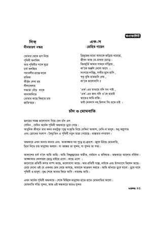 w`K&
`xbZviY b¯‹i
†Zvgvi †_‡K iƒc wb‡q
c„w_ex Abvwej
Avi c„w_exi cv‡k Ny‡i
Pv`u Kjw¼Z
c`vejxi cÖv‡š— _v‡K
ivwaKv
KxË©b †jLv nq
jxjv‡Ljvq
mf¨Zv †eu‡P _v‡K
KvbvKvwb‡Z
†Zvgvi Kv‡Q wdi‡Z Pvq
RvwZ¯§‡i|
GK-m
†ivwnZ Mv‡qb
wÎf~‡Ri g‡Zv Avgv‡K Rwo‡q a‡i‡Qv,
Rxeb AvR †Z-gv_vi †gv‡o|
wZbg~wZ© Avgvi mvg‡b `vuwo‡q ,
KvÕ‡K AÄwj †`‡ev Av‡M |
msmv‡i `vwi`ª, mv_xi gy‡L nvwm ,
¯^cœ eywS nvZQvwb †`q ,
KvÕ‡K fv‡jvevwm ?
ÔGKÕ-Gi gva¨‡g hw` me cvB ,
ÔGKÕ-Gi Rb¨ hw` IÕ†K nvivB
Zv‡ZI Avwg ivwR|
ZvB †`e`vm bq,wgjLv wms n‡Z PvB |
Pvu` I †gvgevwZ
ü`‡qi mg¯— fv‡jvevmv wb‡q †hb Pvu` Gj
†mw`b , †hw`b A‡a©K c„w_ex AÜKv‡i Wy‡e †M‡Q|
AvaywbK Rxe‡b Zvi K`i KZUzKz! my¯’ ms¯‹…wZ wb‡q †`wLbv AvKvk, †`wL bv gvbyl| ïay Akª~cvZ
Ges †µv‡ai msjvc| ‰e`y¨wZb G c„w_ex bZzb gvÎv †c‡q‡Q| e¨¯—Zvi bMivqY|
AÜKv‡i GLb AvbvP KvbvP Ges AvKv•¶vi Ni cy‡o nv-ûZvk| R¡‡j DV‡Q †gvgevwZ,
wP‡b wb‡Z Pvq gvby‡li Aeqe| hv fq¼i Zv my›`i, hv my›`i Zv mZ¨|
AvKv‡ki Pv`u eÕ‡j Avwg AvwQ| Avwg wek¦eª¤¢v‡Ûi AZxZ, eZ©gvb I fwel¨Z| AÜKv‡i Av‡jvi ewZ©Kv|
Av•¶vKvi †Kvjvnj †Q‡o evB‡i G‡mv| Kv‡Q G‡mv |
Rv‡bv‡Zv cÖwZwU KYvi ev®ú Av‡Q, fv‡jvevmv Av‡Q| Avi cÖwZwU M‡í, bvU‡K Ges Dcb¨v‡m wf‡jb Av‡Q|
†P‡q †`‡Lv IB †h GKLÛ †gN †a‡q Avm‡Q, Avgv‡K AvµgY Ki‡Z| Avwg Avuav‡i Wy‡e hv‡ev| Wy‡e hv‡e
c„w_ex I gvbyl| hy× †k‡l Avevi wd‡i Avwm| `vqe× Avwg|
GLb A‡a©K c„w_ex AÜKv‡i| †kvK wgwQ‡j gvby‡li nv‡Z nv‡Z †gvgevwZi Av‡jv|
†gvgevwZ mwZ¨ my›`i, AvR GB AÜKv‡i AviI my›`i
43
KYvKvwnbx
 