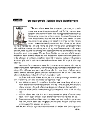 ¯^”Q fviZ Awfhvb t Avgv‡`i Av‡iK Avš—Rv©wZKxKiY
Ô¯^”Q fviZ AwfhvbÕ kãeÜ wKsev e¨vmevK¨ hvB ‡nvK bv †Kb, Gi †h GKwU
evPKZv Av‡Q, Zv mn‡RB Aby‡gq| Aek¨ †mwU Ô‡bwZÕ wK ÔBwZÕ, Zvi AvMvg fvebv
wnmv‡e hw` Avgiv Av›UvK©wUKv Awfhvb wKsev †Kvb mgy`ª Awfhv‡b cv ivwL Zvn‡j m~Î
wn‡m‡e †ivgvÂ, ARvbv-‡Nvi, `y‡ev©a¨Zv Ggb me we‡klY¸‡jv wbtm‡›`‡n Abyfe
Ki‡Z cvi‡Qb Avcbviv| Avi Ô¯^”QÕ wb‡q ïi“ Ki‡j †iv‡Mi DcmM©Uv †ek †evSv
hvq| Kv‡`i nv‡Z n‡q G‡m‡Q Gi `vq Kv‡ivi Dci bv Pvwc‡q, eis `vwqZ¡ wb‡q Svo–
aiv hvq| †`‡ki e¨vUb enbKvix eªvÊ A¨v¤^vmvWvi w`‡q, †mwU ïi“ n‡j KUv nvB‡ci
ga¨ w`‡q Rbg‡b n‡Z cv‡i| Avi GKUz †evwamË¡ auv‡P fve‡j †evSv hv‡e †KRwi Iqvj‡`i †Kb msm‡`i
mwµq ivRbxwZ‡Z cv †gjv‡Z n‡”Q| hvB‡nvK, nq‡Zv †mB Svo– ms‡KZwU enb K‡i G‡b‡Q †gvw`Z fvebv|
nvgviv MÖvg, nvgviv kni, ‡giv gnj-v cwiw”Qbœ Ki‡Z gnvZ¥vi †Mvj Pkgvv w`‡q hLb Avgiv wgkb wbw`©ó K‡i
wfk‡b GwM‡q Pj‡ev, †mLv‡b KigPvu` Muvwai Rb¥ w`e‡m QywU evwZj n‡Z cv‡i, Zv‡Z ¶wZ wK, eis MÖvg
¯^iv‡Ri bv‡g fÛvwg, n¨vRe¨vÛ cÂv‡qZ i“‡L w`‡Z cvi‡jB ‡gvnb `v‡mi meigZxi Rj †Kivjv †_‡K
Kvk¥xi, Zvwgj †_‡K wÎcyiv, wKfv‡e †Kv_vq wgk‡e ev Qov-Suv‡U jvM‡e fve‡Z cviwQ‡Zv ? MvÜx †Zvgvi Rb¥
w`‡b Avgiv ÔQywUi †KKÕ bv †K‡U hw` Mv‡Q‡`i Rb¥w`‡b gvwUi †KK Dcnvi w`B Ñ Zzwg wK nvwmi †ejyb
dvUv‡e bv ?
†Zvgvi ¸Riv‡Ui `v‡gv`i fvi‡Zi GKRb Servicer ev `vm iƒ‡c cÖgvb Ki‡Z PvB‡Q, †mI ïay
¸Riv‡Ui bq eis RvZxq †_‡K Avš—R©vwZK, ZvB Zvi b‡i›`ª (bi+B›`ª) cyix cvj©v‡g›U †m‡R D‡VwQj mv‡K©i
cÖwZ‡ek bxwZi †KŠwjb¨gq Avmb MÖn‡Y| Pg‡K wM‡q‡Q Z…Zxq wek¦, Pg‡K w`‡q‡Q cwðgx‡K| fvi‡Zi
wPivPwiZ nvBKgvÛ, †Pqvicvm©b, mywcÖ‡gviv †Kvb& Qvi Ñ Zv‡`i fvebvq Gme wQj Ôˆbe ˆbe PÕ| A_P Avgiv
Rvwb mbvZbx P‰i‡ewZ gš¿-Ôemy‰ae KzUz¤^KgÕ Av`k©, wKš‘ AvËxKiY Kwiwb|
Ae& wK evi †gvw` miKvi, Act bq Action, ïay Plan bq ProgrammingI Ñ evK me©¯^ ey‡bv
Av`k© wKbv Zv Aek¨ GL‡bv ejvi mgq Av‡mwb, Zvi Av‡M Avgiv †`L‡ev Ñ
v cÖ_g M.P-i cÖ_g cÖavbgš¿x nIqvi bwR‡ii w`‡b Rxe‡b cÖ_g cvj©v‡g‡›Ui g~j dU‡K cv †i‡L
môv‡½ cÖYv‡gi bwRi Ges AkÖ“ gP‡b †`k gvZvi †mevi ZË¡| Avgiv hviv †XuwK, cÖ_g w`b †_‡KB
Kzw¤¢ivkÖ“ ey‡S †h‡Z cvwi| Zv Dcjwä Kiv †Zv Zuv‡`i g‡bi ¯^vaxbZv Avi wPš—vi nK ‰eKx|
v Kv‡jv UvKv †di‡Z BwW MVb| fviZ e‡l©i Avmgy`ª wngvPj S‡oi Av‡M _g_‡g Ñ ÔZviÕ bvg D‡V‡Q
bvwK ?
v gš¿x Ges mwPe‡`i A›`i gn‡j I‡qe K¨v‡gi e¨e¯’vq mK‡ji †PvL Kcv‡j D‡V‡Q Ges Qvbveov
n‡q‡Q| mvaviY gvby‡li Mj`N‡g©i cwikªg †Uwe‡ji Zjvi Mj‡` XyK‡Z wM‡q hv‡Z †VK Lvq|
v wbR `‡ji mvsm`‡`i wbqgvbyewZ©Zvi mner †kLv‡Z Dot mKvj 9:30 mgq wba©viY, †m‡¶‡Î hviv
c‡i G‡jb, Zviv eÜ `iRvi evB‡i gv_v VyK‡jb| Avi hviv †fZ‡i Zviv †WvK& †f‡O evB‡i Avmvi
†cvlv e`-Af¨vm wb‡q gyL †eRvi K‡i _vK‡jb|
G¸wj ¯^”Q fviZ Awfhv‡bi bgybv gvÎ| Aek¨ kãeÜ A‡bK mgq evM¥xZvi `iRv nvU KÕ‡i Ly‡j †`q|
m¤úv`bv
RqcÖKvk gÊj
eB‡gjv-msL¨v
2013-Õ14
mgvR Ges mvwn‡Z¨i cvZv
m¤úv`Kxq=
5
 