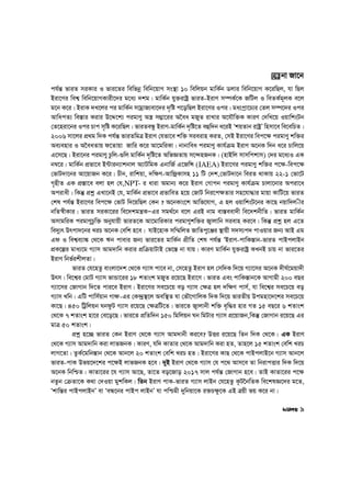 ch©š— fviZ miKvi I fvi‡Zi wewfbœ wewb‡qvM ms¯’v 10 wewjqb gvwK©b Wjvi wewb‡qvM K‡iwQj, hv wQj
Biv‡Yi wek¦ wewb‡qvMKvix‡`i g‡a¨ `kg| gvwK©b hy³ivóª fviZ-BivY m¤úK©‡K RwUj I weZK©g~jK e‡j
g‡b K‡i| BivK `L‡ji ci gvwK©b mvgªvR¨ev‡`i `„wó c‡owQj Biv‡Yi Ici| ga¨cªv‡P¨i †Zj m¤ú‡`i Ici
AvwacZ¨ we¯—vi Kivi D‡Ï‡k¨ cigvYy A¯¿ m¤¢v‡ii A‰ea gRyZ ivLvi A‡hŠw³K KviY †`wL‡q IqvwksUb
†Z‡niv‡bi Ici Pvc m„wó K‡iwQj| fviZeÜz BivY-gvwK©b `„wó‡Z eûw`b a‡iB ÔkqZvb ivóªÕ wnmv‡e we‡ewPZ|
2006 mv‡ji cÖ_g w`K ch©š— fviZwgÎ BivY †hfv‡e kw³ mieivn KiZ, †mB Biv‡Yi wec‡¶ cigvYy kw³i
Ae¨envi I A‰eaZvq d‡Zvqv Rvwi K‡i Av‡gwiKv| bvbvwea cigvYy Kvh©µg BivY A‡bK w`b a‡i Pvwj‡q
G‡m‡Q| Biv‡bi cigvYy Pzwj-¸wj gvwK©b `„wó‡Z AwfÁZvq m‡›`nRbK| (nvBwj mvmwckvm) †`i g‡a¨I GK
b¤^‡i| gvwK©b cÖfv‡e B›Uvib¨vkbvj A¨vUwgK GbvwR© G‡RwÝ (IAEA) Biv‡Yi cigvYy kw³i c‡¶-wec‡¶
†fvU`v‡bi Av‡qvRb K‡i| Pxb, ivwkqv, `w¶Y-AvwdªKvmn 11 wU †`k,†fvU`v‡b weiZ _vKvq 22-1 †fv‡U
M„nxZ GK cÖ¯—v‡e ejv nj †h,NPT- i aviv Agvb¨ K‡i BivY †Mvcb cigvYy Kvh©µg Pvjv‡bvi Aciv‡a
Acivax| wKš‘ cÖkœ GLv‡bB †h, gvwK©b cÖfv‡e cÖfvweZ n‡q †RvU wbi‡c¶Zvi mn‡hv×vi gvqv KvwU‡q fviZ
†kl ch©š— Biv‡Yi wec‡¶ †fvU w`‡qwQj †Kb ? A‡bKvs‡k Avwf‡hvM, G nj IqvwksU‡bi Kv‡Q bqvw`j-xi
bwZ¯^xKvi| fviZ miKv‡ii we‡`kgš¿KÑGi mg_©‡b e‡j GiB bvg ev¯—eev`x we‡`kbxwZ| fviZ gvwK©b
AmvgwiK cigvYyPzw³ Abyhvqx fviZ‡K Av‡gvwiKvi cigvYykw³i R¡vjvwb mievn Ki‡e| wKš‘ cÖkœ nj G‡Z
we`y¨r Drcv`‡bi LiP A‡bK †ewk n‡e| hvB‡nvK mw¤§wjZ RvwZcy‡Äi ¯’vqx m`m¨c` cvIqvi Rb¨ AvB Gg
Gd I wek¦e¨v¼ †_‡K Fb cvevi Rb¨ fvi‡Zi gvwK©b cÖxwZ †kl ch©š— ÔBivY-cvwK¯—vb-fviZ cvBcjvBb
cÖK‡íi gva¨‡g M¨vm Avg`vwb Kivi cÖwµqvUvB †f‡¯— bv hvq| KviY gvwK©b hy³ivóª KLbB Pvq bv fvi‡Zi
BivY wbf©ikxjZv|
fviZ †h‡nZz evsjv‡`k †_‡K M¨vm cv‡e bv, †m‡nZz BivY nj †mw`K w`‡q M¨v‡mi A‡bK `xN©‡gqv`x
Drm| we‡k¦i †gvU M¨vm fvÛv‡ii 18 kZvsk gRyZ i‡q‡Q Biv‡Y| fviZ Ges cvwK¯—vb‡K AvMvgx 200 eQi
M¨v‡mi †RvMvb w`‡Z cvi‡e BivY| Biv‡Yi me‡P‡q eo M¨vm †¶Î nj `w¶Y cvm©, hv we‡k¦i me‡P‡q eo
M¨vm Lwb| GwU cvwm©qvb Mvî-Gi †K›`ª¯’‡j Aew¯’Z hv †fŠ‡MvwjK w`K w`‡q fviZxq Dcgnv‡`‡ki me‡P‡q
Kv‡Q| 450 wUªwjqb NbdzU M¨vm i‡q‡Q †¶ÎwU‡Z| fvi‡Z R¡vjvbx kw³ e„w×i nvi MZ 15 eQ‡i 6 kZvsk
†_‡K 7 kZvsk nv‡i †e‡o‡Q| fvi‡Z cÖwZw`b 150 wgwjqb Nb wgUvi M¨vm cÖ‡qvRb,wKš‘ †RvMvb i‡q‡Q Gi
gvÎ 50 kZvsk|
cÖkœ n‡”Q fviZ †Kb BivY †_‡K M¨vm Avg`vbx Ki‡e? DËi i‡q‡Q wZb w`K †_‡K| GK BivY
†_‡K M¨vm Avg`vwb Kiv jvfRbK| KviY, hw` KvZvi †_‡K Avg`vwb Kiv nZ, Zvn‡j 15 kZvsk †ewk LiP
jvM‡Zv| ZzK©‡gwb¯—vb †_‡K Avb‡j 20 kZvsk †ewk LiP nZ| Biv‡Yi KvQ †_‡K cvBcjvB‡b M¨vm Avb‡j
fviZ-cvK Dfq‡`‡ki c‡¶B jvfRbK n‡e| `yB BivY †_‡K M¨vm †h c‡_ Avm‡e Zv wbivcËvi w`K w`‡q
A‡bK wbwðZ| KvZv‡ii ‡h M¨vm Av‡Q, Zv‡Z eo‡Rvo 2017 mvj ch©š— †RvMvb n‡e| ZvB KvZv‡ii c‡¶
bZzb †µZv‡K K_v †`Iqv gykwKj| wZb BivY cvK-fviZ M¨vm jvBb †h‡nZz K‚U‰bwZK we‡klÁ‡`i g‡Z,
Ôkvwš—i cvBcjvBbÕ ev ÔeÜ‡bi cvBc jvBbÕ hv cwðgx `ywbqv‡K i³P¶z‡K GB Îqx fq K‡i bv|
‡K bv Rv‡b
9
 