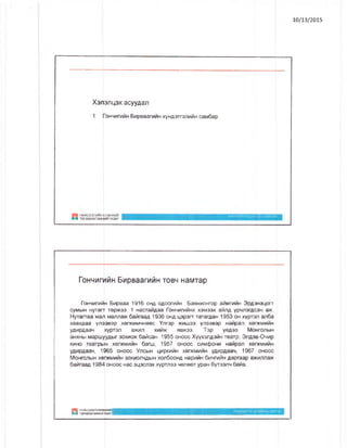 10/13/2015
X3J13J1L43X acyyflan
1. I"ohmmtomh BupBaarMMH xyHflaTrannMH caM6ap
HMMCilOilMHH EPQHXHM
I TQJl©BJT©re©HMMTA3AP
I, AF^I^El<TVfi^3Al^bl>©/]T30
ToHHurMMH BupBaarM M H t o b h H a M Ta p
roHMMrnuiH BwpBaa 1916 oha OAOornwH BanHXOHrop aiiMrMMH 9pA3H3ijorr
cyMbm HyTarr Tepxos. 1 HacraMAaa roHMnrnMHx xsmssx aMJifl YPM-n3rAC3H a>K.
HyTarraa Man Mannaw 6awraafl 1936 oha qaparr TaTaraaH 1953 oh xypTsn an6a
xaaxflaa Y-n3363? xenKMMMHeec Ynrsp >khlu33 yn33B3P Hawpan x6dkmhmh
yflnpflaan xypTsn a>Knn xm£uk hbxos. Tap Yefl33 MoHronbiH
aHXHbi Mapujyyflbir 30xu0>k6artcaH. 1955 ohooc Xyyx3ha3mh TeaTp, 3rifl3B-0Hnp
kmho TeaTpblH xeoKMMMH 6anu, 1957 ohooc cmm<£ohu Hawpan xsdkmmmh
yflnpflaaM, 1965 ohooc YncbiH lhpkmmh xenxMMMH yflnpflaaM, 1967 ohooc
MoHronbiH xepKMMMH 30xnonMflbiH xonSooHfl HapnMH 6nMrnMH aapraap aawnnajK
Safiraap, 1984 ohooc Hac si^scnsx xypTJiss weneeT ypaH SyTSsnM 6am .
B
HMPicjianni^iHEPeHXMflitf
TeneBnereeHni?!rA3APm
 