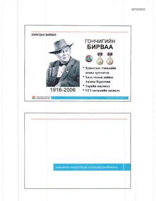 10/13/2015
XA PA fflAX 6AMJ0AJ1
rOHMMrMPlH
BMPBAA
* X y B b c r a jiT t s m i i j i h h h
aXMaA 3yTr3JIT3H
* X a jix rojibiH ^a H H M
Ahxhw EYP33HHH
* Te p H H H m a rH a jiT
* yr3 X enKM H H H 30XH0JIH1916-2006
 