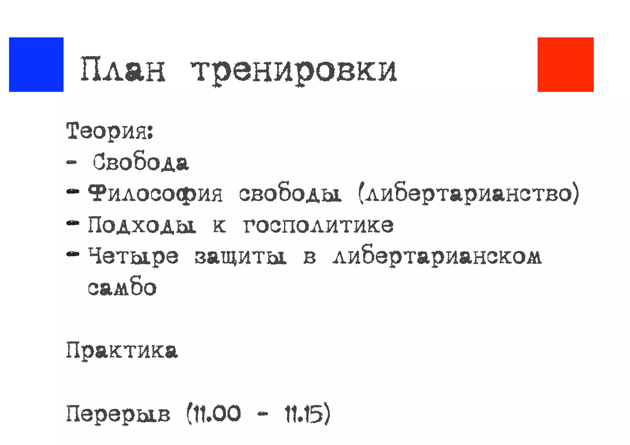 Либертарианское самбо