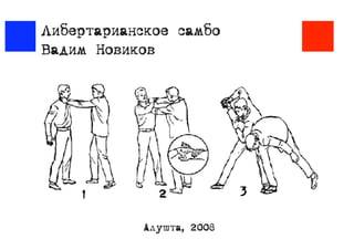 Либертарианское самбо
Вадим Новиков




           Алушта, 2008
 