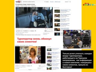 Туроператор вновь обманул своих клиентов!Только успел утихнуть скандал вокруг туроператора, работающего на Турецком направлении,  как информация о новой компании, «кинувших» своих клиентов, пришла из Болгарии!