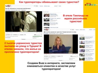Как туроператоры обманывают своих туристов?В отеле Таиланда не ждали российских туристов!2 тысячи украинских туристов выгнали на улицу в Турции! В отелях заявили, что жилье не проплачено туроператором!Создаем Buzz в интернете, заставляем сомневаться клиентов в качестве услуг туроператоров!