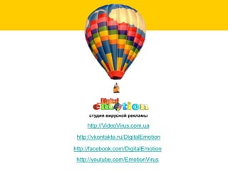 студия вирусной рекламыhttp://VideoVirus.com.uahttp://vkontakte.ru/DigitalEmotionhttp://facebook.com/DigitalEmotionhttp://youtube.com/EmotionVirus