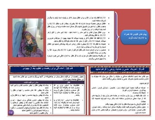 ‫شدید‬ ‫حاد‬ ‫تغذی‬ ‫سو‬ ‫تداوی‬ ‫پروگرام‬ ‫آآنجا‬ ‫در‬ ‫جاهاییکه‬ ‫در‬ ‫بستر‬ ‫داخل‬ ‫مراقبت‬ ‫از‬ ‫رخصت‬ ‫معیار‬
‫ندارد‬ ‫وجود‬ ‫جامعه‬ ‫سطح‬ ‫در‬
‫کننده‬ ‫مراقبت‬ /‫مادر‬ ‫طفل‬
•
‫که‬ ‫بداند‬
‫چ‬
‫ثدیه‬ ‫شیر‬ ‫با‬ ‫تغذی‬ ‫مناسب‬ ‫بطور‬ ‫را‬ ‫طفل‬ ‫طور‬
‫نماید‬
•
‫که‬ ‫بداند‬
‫چ‬
‫مناسب‬ ‫های‬ ‫غذا‬ ‫طور‬
‫را‬
‫را‬ ‫طفل‬ ‫و‬ ‫تهیه‬
‫ت‬
‫غذ‬
‫نماید‬ ‫ی‬
•
‫که‬ ‫بداند‬
‫چ‬
‫بازی‬ ‫طور‬
‫چ‬
‫بازی‬ ‫طفل‬ ‫با‬ ‫و‬ ‫تهیه‬ ‫را‬ ‫مناسب‬ ‫ه‬
‫نماید‬
•
‫که‬ ‫بداند‬
‫چ‬
‫و‬ ‫تب‬ ، ‫اسهال‬ ‫برای‬ ‫خانگی‬ ‫تداوی‬ ‫طور‬
‫تنفسی‬ ‫حاد‬ ‫انتانات‬
‫را‬
‫و‬ ‫دهد‬ ‫انجام‬
‫چ‬
‫را‬ ‫اوعالیم‬ ‫طور‬
‫دهد‬ ‫تشخیص‬
‫نماید‬ ‫جستجو‬ ‫طبی‬ ‫کمک‬ ‫برای‬ ‫باید‬ ‫که‬
•
‫بداند‬
‫بگیرد‬ ‫را‬ ‫ضمیموی‬ ‫مایکرونترینتهای‬ ‫باید‬ ‫طفل‬ ‫که‬
‫ایمیونایزشن‬ ‫برنامه‬ ‫و‬
‫نماید‬ ‫تکمیل‬ ‫را‬
•
‫نماید‬ ‫تکمیل‬ ‫را‬ ‫تعقیب‬ ‫پالن‬
•
‫قد‬ ‫بر‬ ‫وزن‬ ‫اساس‬ ‫به‬ ‫اطفالیکه‬
‫شده‬ ‫بستری‬
‫اند‬
‫وقتیکه‬
SD
‫حد‬ ‫آنها‬
‫منفی‬ ‫بشتراز‬ ‫یا‬ ‫مساوی‬ ‫اقل‬
2
‫برسد‬
‫نداشته‬ ‫اذیما‬ ‫اینطرف‬ ‫به‬ ‫هفته‬ ‫دو‬ ‫واز‬
‫باشند‬
.
•
‫اساس‬ ‫به‬ ‫اطفالیکه‬
MUAC
‫یا‬ ‫و‬
‫اذیما‬
‫وقتیکه‬ ‫اند‬ ‫شده‬ ‫بستر‬
MUAC
‫شان‬
‫یابشتراز‬ ‫مساوی‬
mm
125
‫برسد‬
‫اذیما‬ ‫اینطرف‬ ‫به‬ ‫هفته‬ ‫دو‬ ‫از‬ ‫و‬
‫باشند‬ ‫نداشته‬
.
‫قدم‬
9
:
‫نماييد‬ ‫فراهم‬ ‫را‬ ‫روحی‬ ‫حمايت‬ ‫و‬ ‫حسی‬ ‫تحريک‬
‫قدم‬
10
‫ت‬ ‫و‬ ‫رخصت‬ ‫برای‬ ‫گی‬ ‫آماده‬ :
‫ع‬
‫ق‬
‫ي‬
‫بهبودی‬ ‫از‬ ‫بعد‬ ‫ب‬
‫با‬ ‫میتواند‬ ‫که‬ ‫سازد‬ ‫می‬ ‫متاثر‬ ‫را‬ ‫سلو‬ ‫و‬ ‫دماغی‬ ‫انکشاف‬ ‫شدید‬ ‫حاد‬ ‫تغذی‬ ‫سو‬
‫نماید‬ ‫برگشت‬ ‫روحی‬ ‫حمایت‬ ‫و‬ ‫حسی‬ ‫تحریک‬ ‫بشمول‬ ‫مناسب‬ ‫تداوی‬
:‫نمایید‬ ‫فراهم‬
•
‫تماس‬ ، ‫کردن‬ ‫نوازش‬ ، ‫خندیدن‬ ، ‫زدن‬ ‫لبخند‬ (‫آمیز‬ ‫محبت‬ ‫مراقبت‬ ‫عرضه‬
)‫غیره‬ ‫و‬ ‫کردن‬ ‫صحبت‬ ، ‫پیداکردن‬
•
‫ومحر‬ ‫شاد‬ ‫محیط‬
•
15
-
30
‫دقیقه‬
‫های‬ ‫بازیچه‬ ‫از‬ ‫باید‬ ‫بازی‬ ‫های‬ ‫جلسه‬ ‫در‬ ،‫سازنده‬ ‫بازی‬ ‫روز‬ ‫در‬
‫ضمیمه‬ ‫(به‬ ‫شود‬ ‫برده‬ ‫بکار‬ ‫شده‬ ‫ساخته‬ ‫دردسترس‬ ‫محلی‬ ‫مواد‬ ‫از‬ ‫که‬
15
)‫ببینید‬
•
‫یافت‬ ‫بهبود‬ ‫کافی‬ ‫اندازه‬ ‫به‬ ‫طفل‬ ‫مجردیکه‬ ‫به‬ ‫فزیکی‬ ‫فعالیت‬
•
،‫نمودن‬ ‫راحت‬ ،‫(مانند‬ ‫است‬ ‫ممکن‬ ‫وقتیکه‬ ‫کننده‬ ‫مراقبت‬/‫والدین‬ ‫ساختن‬ ‫دخیل‬
‫نمو‬ ‫تغذی‬
‫منزل‬ ‫در‬ ‫که‬ ‫خاص‬ ‫مراقبت‬ ‫همجنان‬ ) ‫نمودن‬ ‫بازی‬ ، ‫دادن‬ ‫حمام‬ ، ‫دن‬
‫شود‬ ‫داده‬ ‫ادامه‬

RUTF
‫دیگران‬ ‫با‬ ‫نباید‬ ‫است‬ ‫پندیده‬ ‫و‬ ‫الغر‬ ‫بسیار‬ ‫اطفل‬ ‫برای‬ ‫غذای‬ ‫و‬ ‫دوا‬ ‫یک‬ ‫فقط‬
‫شود‬ ‫ساخته‬ ‫شریک‬

‫منظم‬ ‫و‬ ‫کم‬ ‫بمقدار‬ ،‫بخورند‬ ‫غذا‬ ‫که‬ ‫ندارند‬ ‫دوست‬ ‫معموال‬ ‫مریض‬ ‫اطفال‬
RUTF
‫را‬
‫طفل‬ )‫روز‬ ‫در‬ ‫مرتبه‬ ‫هشت‬ ‫است‬ ‫ممکن‬ ‫(اگر‬ ‫نمایید‬ ‫تشویی‬ ‫خوردن‬ ‫به‬ ‫را‬ ‫طفل‬ ‫و‬ ‫بدهید‬
‫شما‬
‫باید‬
#
‫بخورد‬ ‫روز‬ ‫در‬ ‫را‬ ‫پاکت‬

‫ازهر‬ ‫قبل‬ ‫را‬ ‫مادر‬ ‫شیر‬ ‫ابتدا‬ ، ‫دهید‬ ‫ادامه‬ ‫را‬ ‫مادر‬ ‫شیر‬ ‫با‬ ‫تغذی‬ ‫جوان‬ ‫اطفال‬ ‫بری‬
RUTF
‫کنید‬ ‫پیشک‬ ‫طفل‬ ‫به‬

RUTF
‫که‬ ‫میباشد‬ ‫پندیده‬ ‫و‬ ‫الغر‬ ‫اطفال‬ ‫غذا‬ ‫فقط‬
‫ضروری‬ ‫سوتغذی‬ ‫از‬ ‫بهبود‬ ‫جهت‬
‫همیشه‬ ‫میباشد‬
RUTF
‫بدهید‬ ‫طفل‬ ‫به‬ ‫حلواگک‬ ‫مانند‬ ‫ها‬ ‫غذا‬ ‫سایر‬ ‫از‬ ‫قبل‬ ‫را‬

‫که‬ ‫طفل‬ ‫به‬ ‫همیشه‬
RUTF
‫اطفال‬ ‫این‬،‫نمایید‬ ‫پیشک‬ ‫پا‬ ‫آب‬ ‫زیادی‬ ‫مقدار‬ ‫میخورد‬
‫دارند‬ ‫نیاز‬ ‫بیشتری‬ ‫آب‬ ‫به‬ ‫نورمال‬ ‫به‬ ‫نسبت‬

‫خورد‬ ‫از‬ ‫قبل‬ ‫تان‬ ‫طفل‬ ‫های‬ ‫دست‬ ‫شستن‬ ‫برای‬ ‫را‬ ‫صابون‬
RUTF
‫را‬ ‫غذا‬ ،‫ببرید‬ ‫بکار‬
‫نگهدارید‬ ‫بسته‬ ‫سر‬ ‫و‬ ‫پا‬

‫دوباره‬ ‫خورد‬ ‫نمی‬ ‫کافی‬ ‫اندازه‬ ‫به‬ ‫طفل‬ ‫اگر‬ ‫یا‬ ‫شد‬ ‫خراب‬ ‫تان‬ ‫طفل‬ ‫وضعیت‬ ‫وقتیکه‬ ‫هر‬
‫برگردید‬ ‫صحی‬ ‫تسهیل‬ ‫به‬
‫پ‬
‫همراه‬ ‫که‬ ‫کليدی‬ ‫های‬ ‫يام‬
‫با‬
RUTF
‫گردد‬ ‫آماده‬
9
 