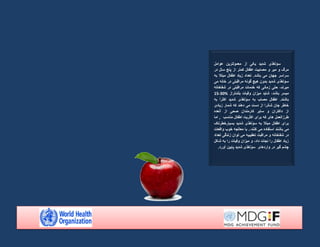 ‫عوامل‬ ‫معمولترین‬ ‫از‬ ‫یکی‬ ‫شدید‬ ‫سؤتغذی‬
‫در‬ ‫سال‬ ‫پنج‬ ‫از‬ ‫کمتر‬ ‫اطفال‬ ‫مصابیت‬ ‫و‬ ‫میر‬ ‫و‬ ‫مرگ‬
‫به‬ ‫مبتال‬ ‫اطفال‬ ‫زیاد‬ ‫تعداد‬ .‫باشد‬ ‫می‬ ‫جهان‬ ‫سراسر‬
‫می‬ ‫خانه‬ ‫در‬ ‫مراقبتی‬ ‫گونه‬ ‫هیچ‬ ‫بدون‬ ‫شدید‬ ‫سؤتغذی‬
‫شفاخانه‬ ‫در‬ ‫مراقبتی‬ ‫خدمات‬ ‫که‬ ‫زمانی‬ ‫حتی‬ ،‫میرند‬
،‫باشد‬ ‫میسر‬
‫بلند‬ ‫وفیات‬ ‫میزان‬ ‫شاید‬
‫تر‬
‫از‬
15-30%
‫به‬ ً‫ا‬‫اکثر‬ ‫شدید‬ ‫سؤتغذی‬ ‫به‬ ‫مصاب‬ ‫اطفال‬ .‫باشند‬
‫زیادی‬ ‫شمار‬ ‫که‬ ‫دهند‬ ‫می‬ ‫دست‬ ‫از‬ ‫شانرا‬ ‫جان‬ ‫خاطر‬
‫آنعده‬ ‫از‬ ‫صحی‬ ‫کارمندان‬ ‫سایر‬ ‫و‬ ‫داکتران‬ ‫از‬
‫مناسب‬ ‫اطفال‬ ‫اکثریت‬ ‫برای‬ ‫که‬ ‫های‬ ‫طرزالعمل‬
,
‫اما‬
‫بسیارخطرناک‬ ‫شدید‬ ‫سؤتغذی‬ ‫به‬ ‫مبتال‬ ‫اطفال‬ ‫برای‬
‫با‬ ‫می‬
‫ش‬
‫ن‬
‫واقعات‬ ‫خوب‬ ‫معالجه‬ ‫با‬ .،‫کنند‬ ‫می‬ ‫استفاده‬ ‫د‬
‫تعداد‬ ‫زندگی‬ ‫توان‬ ‫می‬ ‫تعقیبیه‬ ‫مراقبت‬ ‫و‬ ‫شفاخانه‬ ‫در‬
‫شکل‬ ‫به‬ ‫را‬ ‫وفیات‬ ‫میزان‬ ‫و‬ ،‫داد‬ ‫نجات‬ ‫را‬ ‫اطفال‬ ‫زیاد‬
.‫آورد‬ ‫پایین‬ ‫شدید‬ ‫سؤتغذی‬ ‫واردهای‬ ‫در‬ ‫گیر‬ ‫چشم‬
 