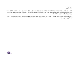 :‫سپاسگذاری‬
‫خالصه‬
‫رهنمود‬
‫توسط‬ ‫شدید‬ ‫حاد‬ ‫سوتغذی‬ ‫تداوی‬
‫عامه‬ ‫صحت‬ ‫وزارت‬ ‫عامه‬ ‫تغذی‬ ‫دیپارتمنت‬
‫و‬
‫به‬
‫کمک‬
‫و‬ ‫مالی‬
‫جهان‬ ‫صحی‬ ‫سازمان‬ ‫تخنیکی‬
‫و‬
‫پروژه‬
‫هزاره‬ ‫انکشاف‬ ‫اهداف‬
MDG-F
‫تهیه‬
‫است‬ ‫گردیده‬
‫این‬ .
‫خالصه‬
‫تر‬ ‫بسته‬ ‫و‬ ‫عملی‬ ‫رهنمود‬ ‫براساس‬
‫ی‬
‫شدید‬ ‫حاد‬ ‫تغذی‬ ‫سو‬ ‫تداوی‬ ‫ننگ‬
،
‫اداره‬ ‫و‬ ‫جهان‬ ‫صحی‬ ‫سازمان‬ ‫تخنیکی‬ ‫و‬ ‫مالی‬ ‫کمک‬ ‫با‬ ‫جدیدا‬ ‫که‬
‫یونیسف‬
‫بازنگری‬
‫گردید‬
‫ه‬
.‫است‬ ‫یافته‬ ‫انکشاف‬ ‫و‬ ‫طراحی‬ ،
‫حاری‬‫ح‬‫همک‬ ‫از‬ ‫حتان‬‫ح‬‫افغانس‬ ‫حالمی‬‫ح‬‫اس‬ ‫حوری‬‫ح‬‫جمه‬ ‫حه‬‫ح‬‫عام‬ ‫ححت‬‫ح‬‫ص‬ ‫وزارت‬
‫و‬ ‫حالی‬‫ح‬‫م‬
‫حان‬‫ح‬‫جه‬ ‫ححی‬‫ح‬‫ص‬ ‫حازمان‬‫ح‬‫س‬ ‫حی‬‫ح‬‫تخنیک‬
،
‫حروژه‬‫ح‬‫پ‬
‫حزاره‬‫ح‬‫ه‬ ‫حاف‬‫ح‬‫انکش‬ ‫حداف‬‫ح‬‫اه‬
MDG-F
‫و‬
‫حذی‬‫ح‬‫تغ‬ ‫حاری‬‫ح‬‫ک‬ ‫حروک‬‫ح‬‫گ‬
.‫مینماید‬ ‫تشکر‬ ‫و‬ ‫سپاسگذاری‬
1
 