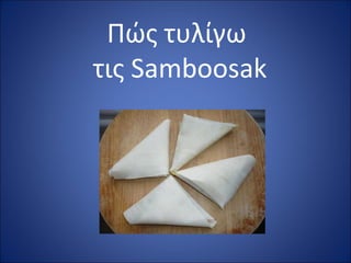 Πώς τυλίγω  τις  Samboosak 