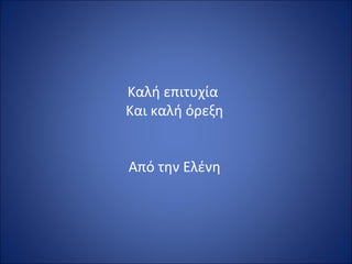 Καλή επιτυχία  Και καλή όρεξη Από την Ελένη 