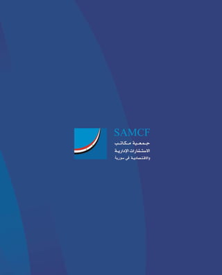 Samcf جمعية مكاتب الاستشارات